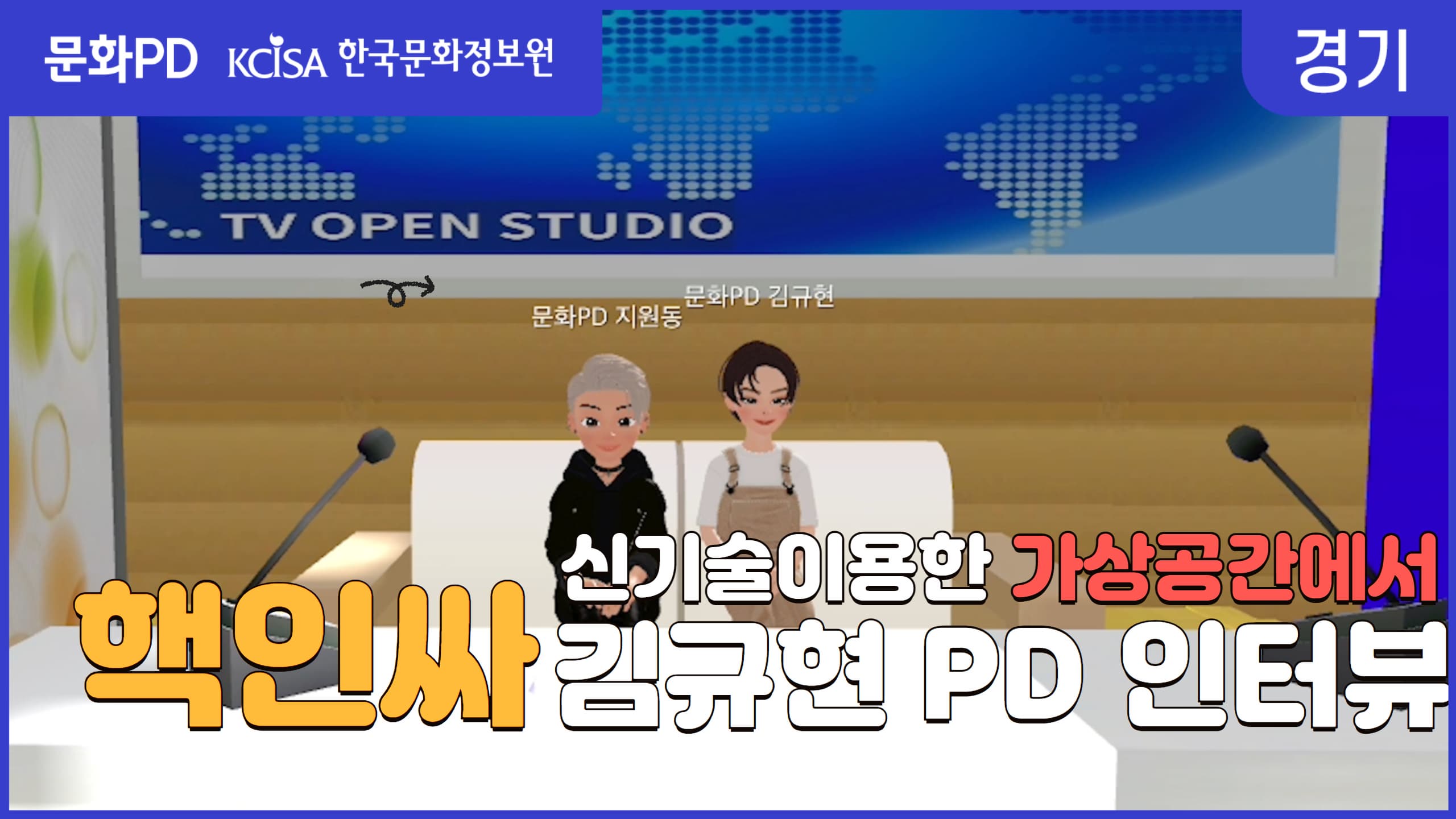 [문화PD] 문화피디 20기에 이어 21기까지 섭렵한 김규현피디를 만나다