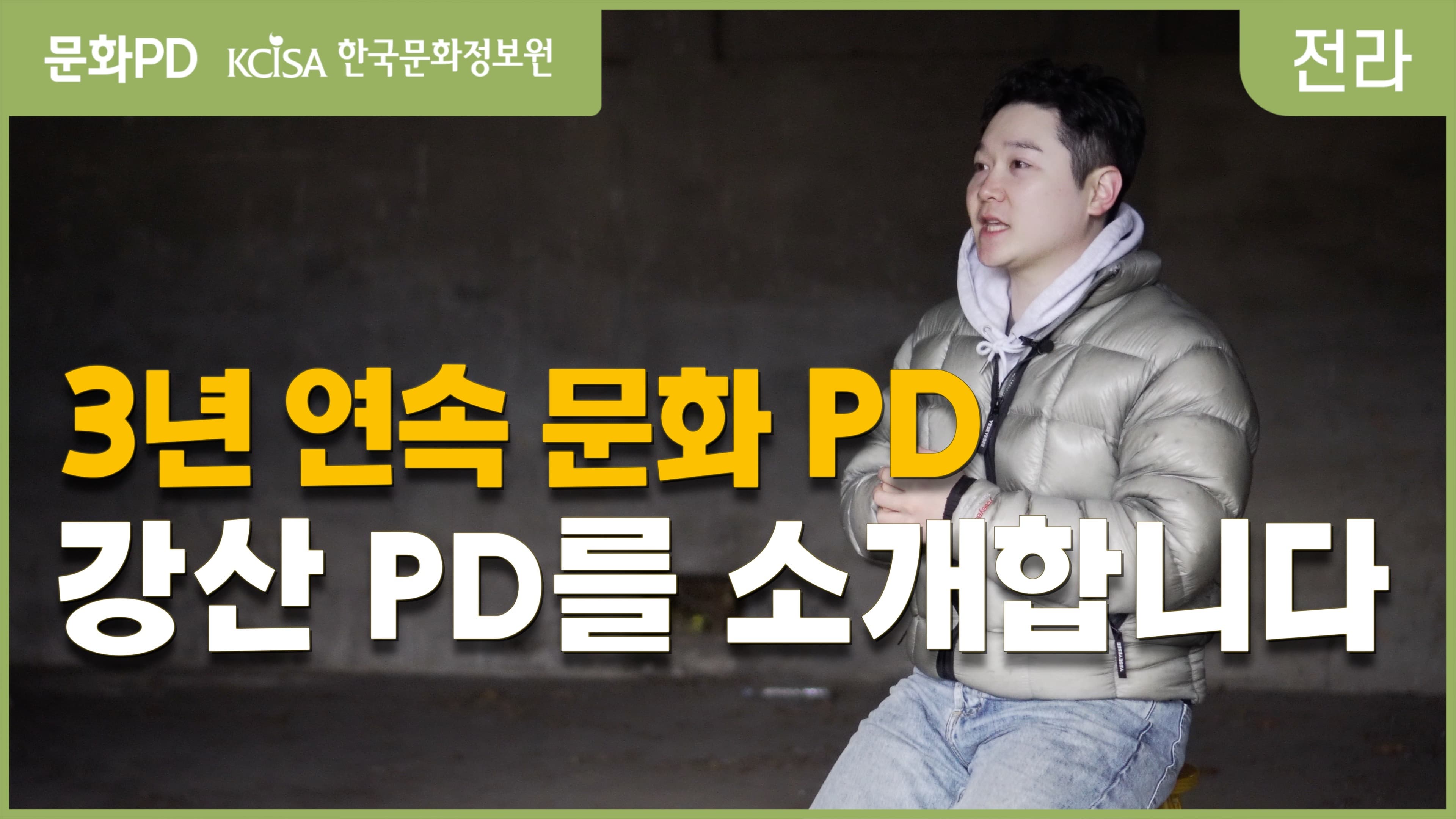 [문화PD] 3회 연속 문화 PD 활동한 강산 PD의 노하우는?