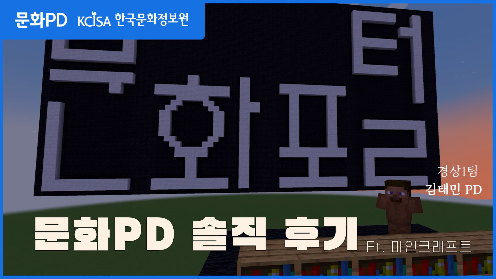 [문화PD] 마인크래프트로 만나는 경상1팀 - 김태민 PD편