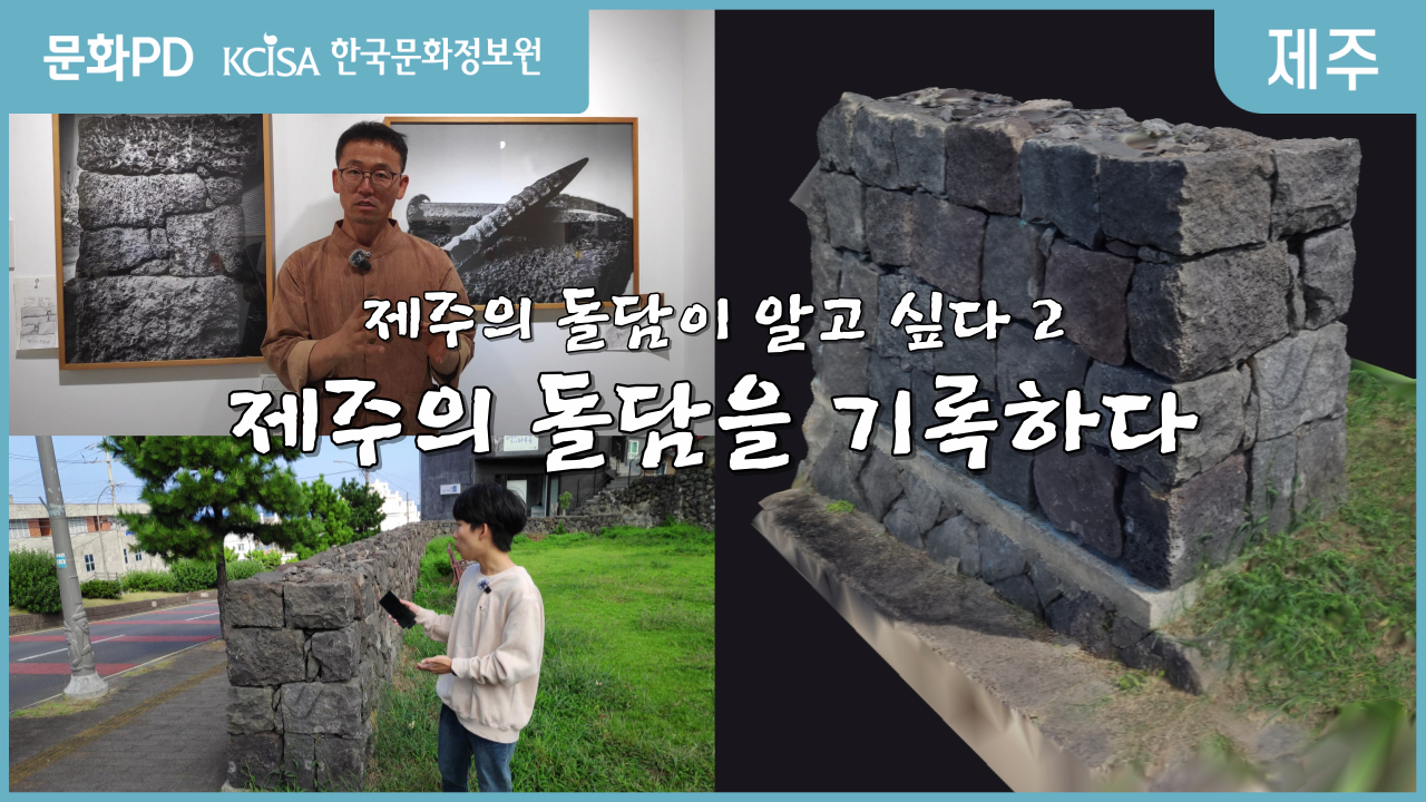 [문화PD] 돌담을 디지털 신기술로 담아내다?