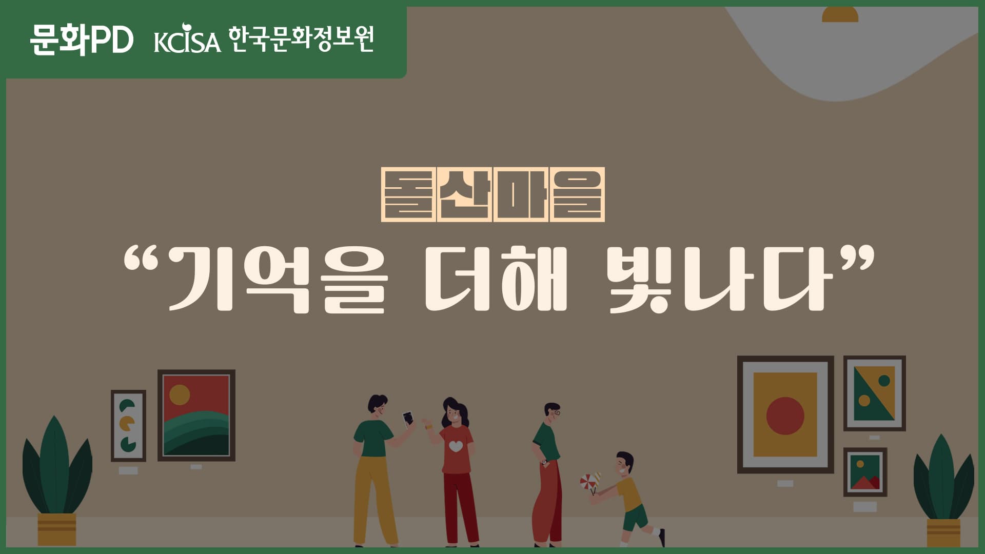 [문화PD] 돌산마을, 기억을 더해 빛나다