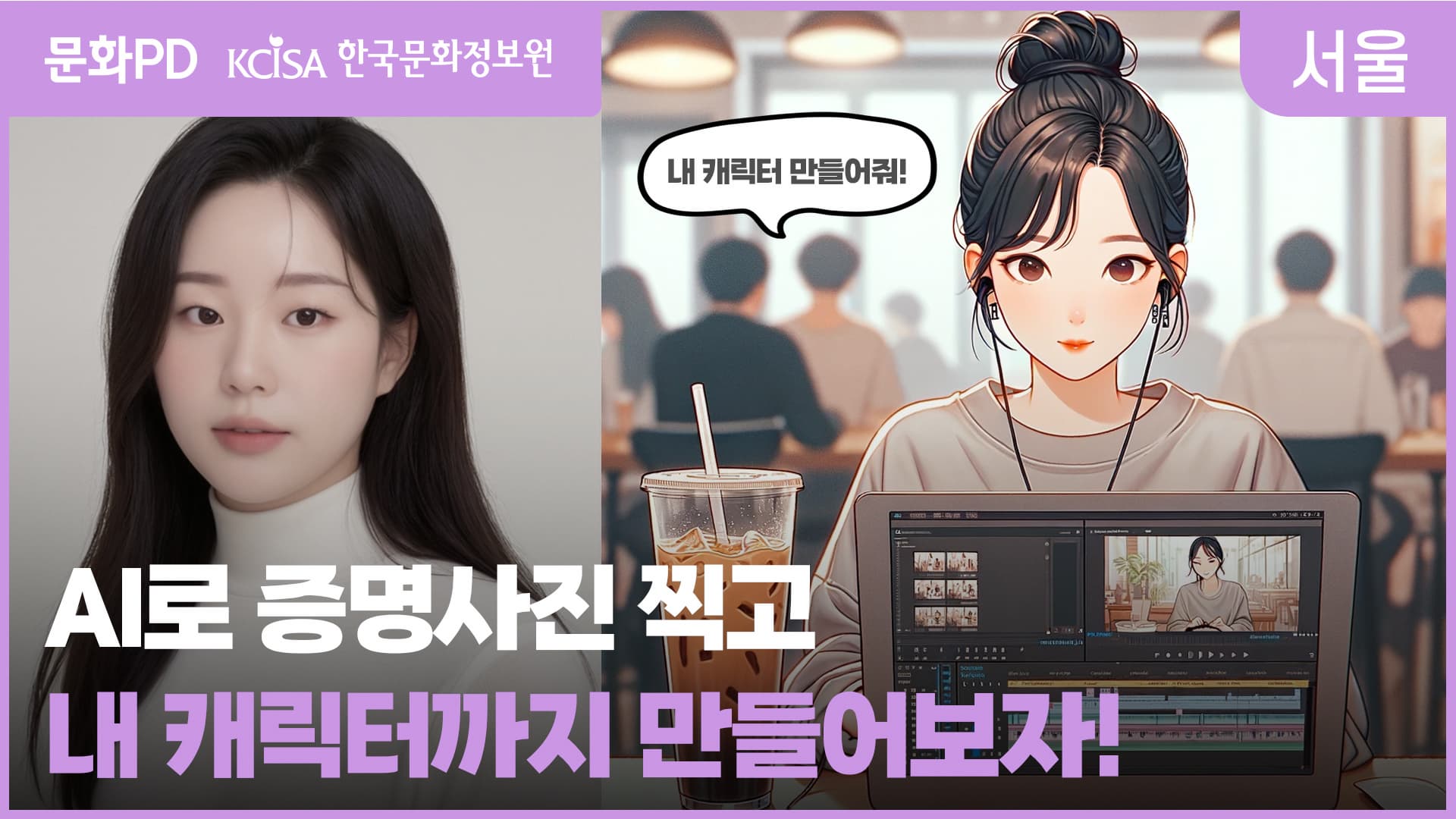 [문화PD] 아직도 사진관에 가세요? AI로 증명사진을 만들어보세요! (+캐릭터까지?)