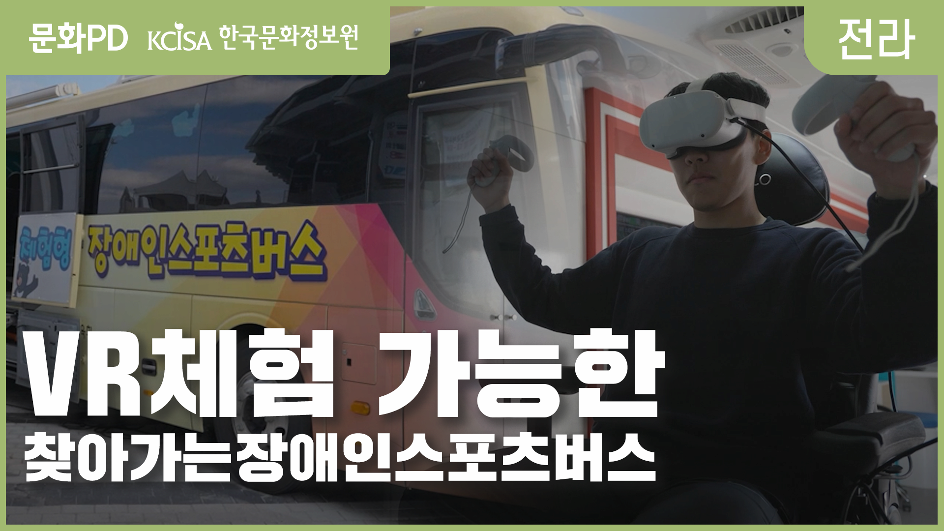 [문화PD] VR체험이 가능한 찾아가는장애인스포츠버스