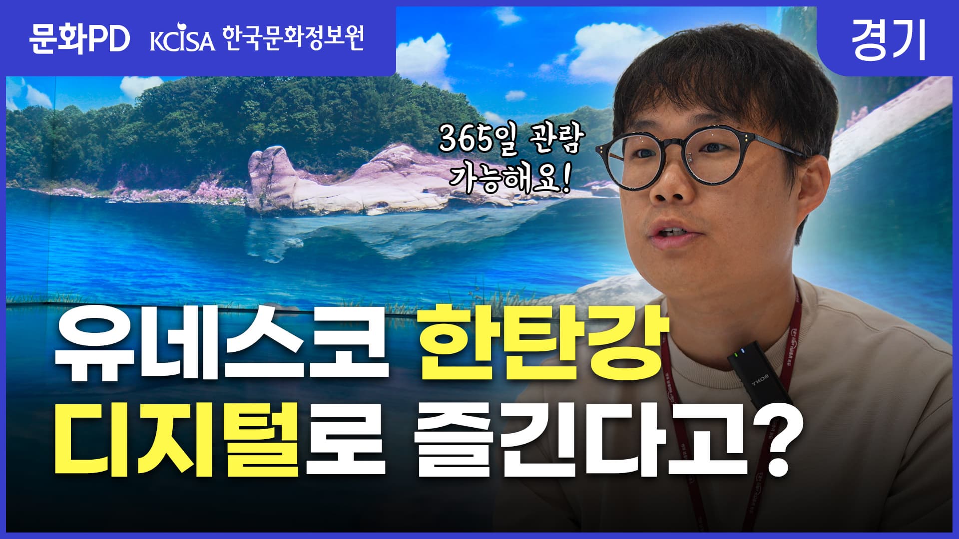 [문화PD] 유네스코 한탄강! 이제는 디지털 체험도 가능하다고?