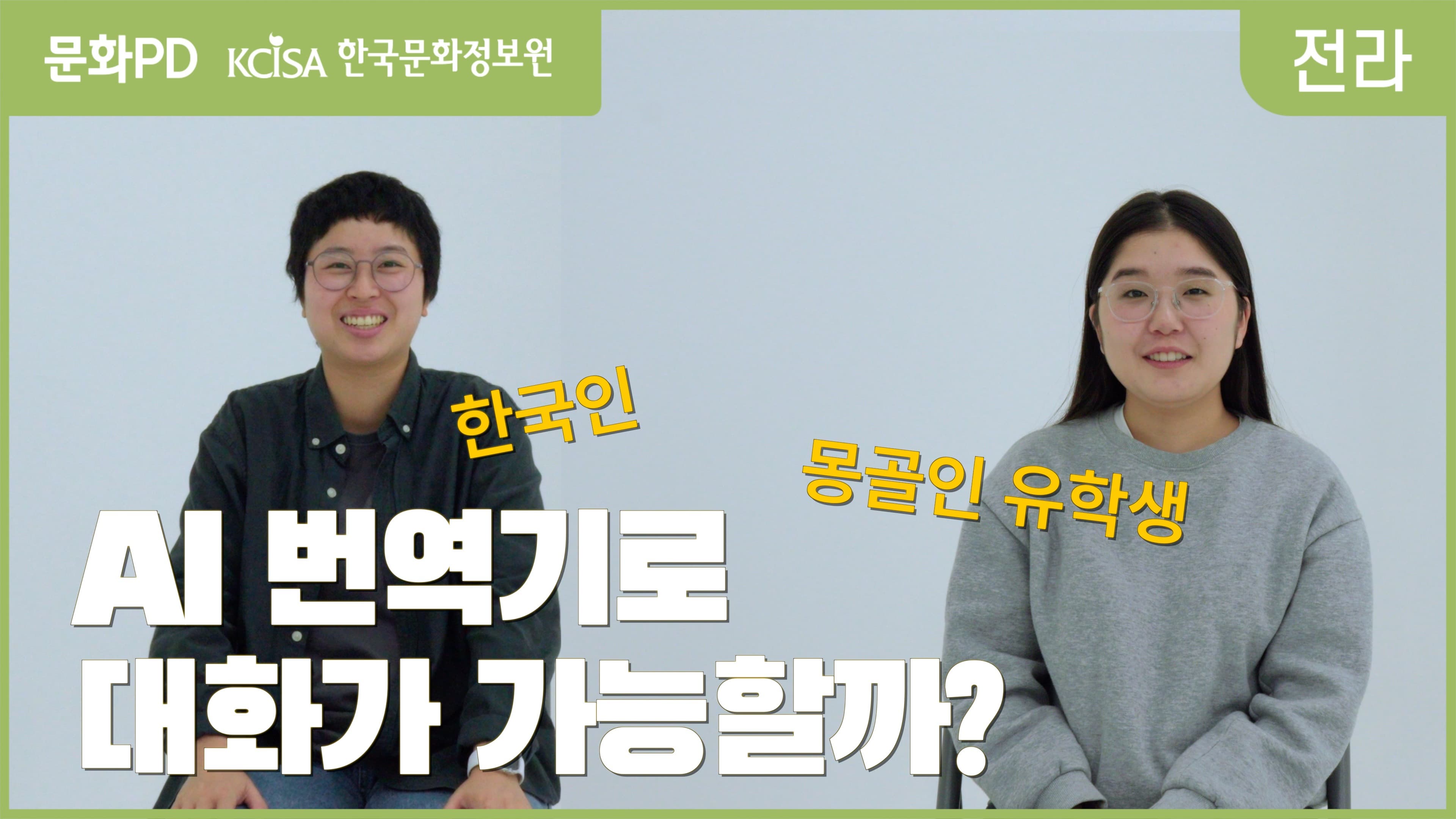 [문화PD] 한국인과 몽골인 유학생, AI 번역기로 대화가 가능할까?