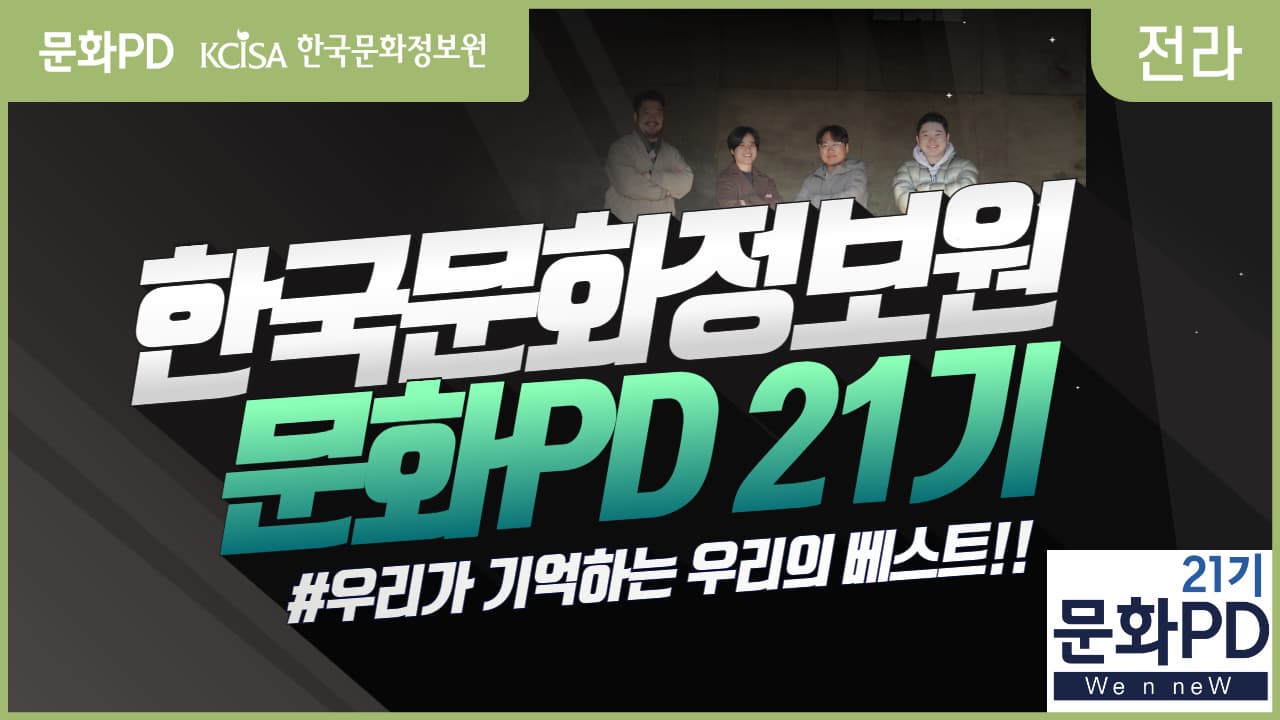 [문화PD] 우리는 문화PD 21기 입니다!