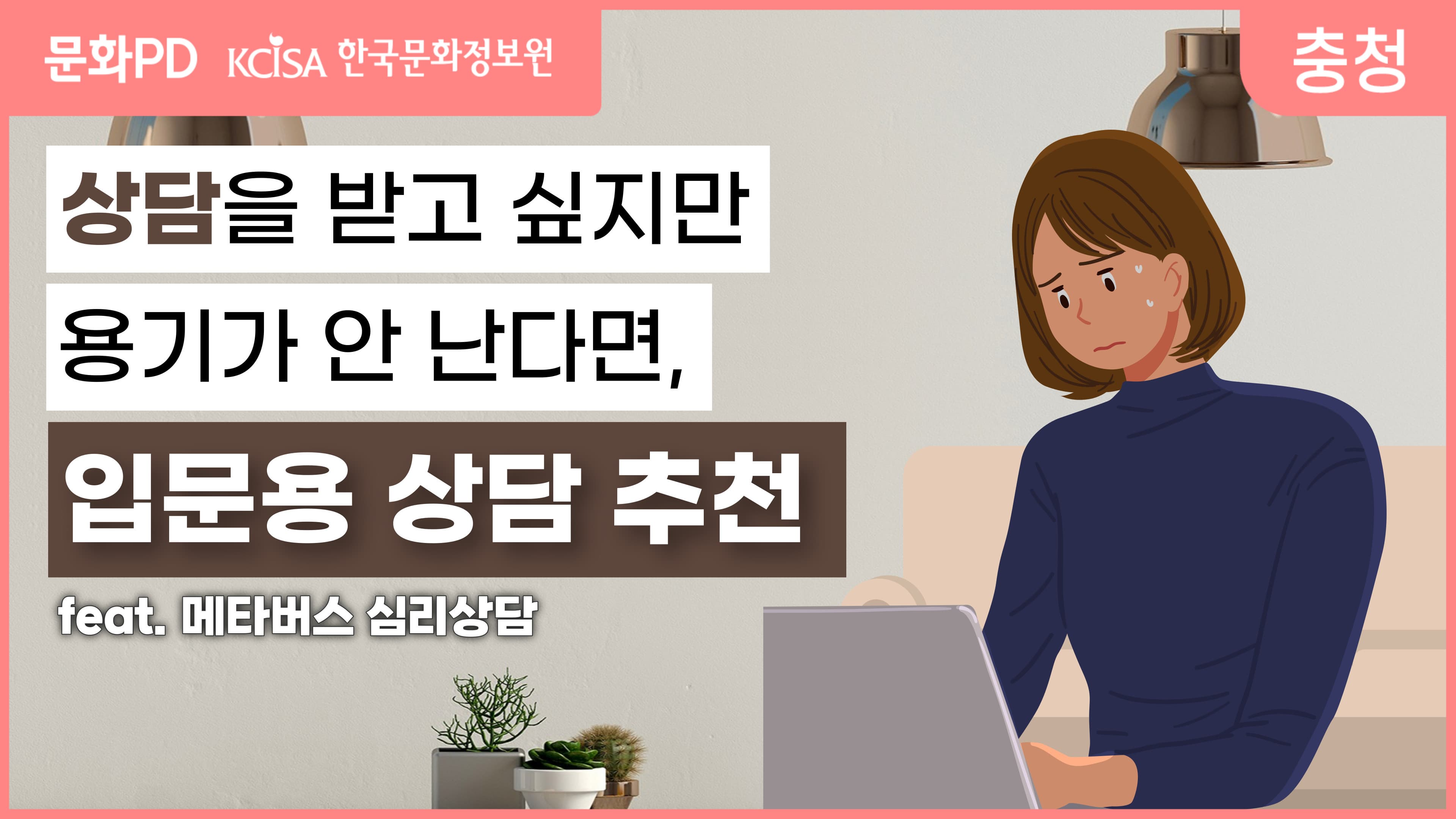 [문화PD] 얼굴을 보여주지 않고 집에서도 할 수 있는 상담이 있다? 메타버스 심리 상담을 소개합니다