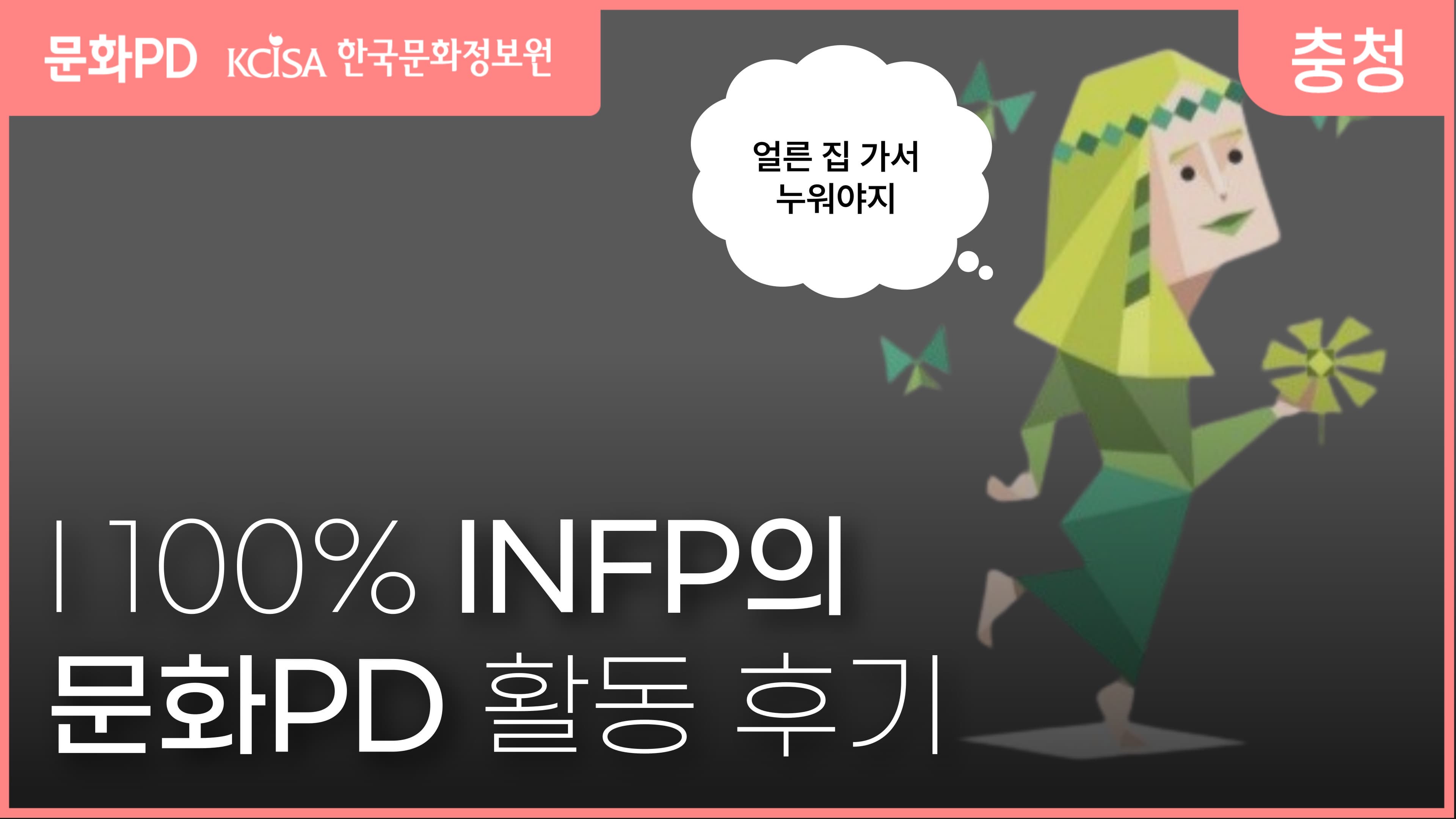 [문화PD] INFP도 문화PD 할 수 있어!