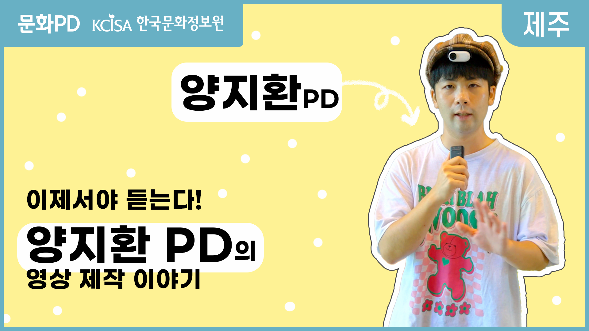 [문화PD] 이제서야 듣는다! - 양지환 PD의 영상 제작 이야기