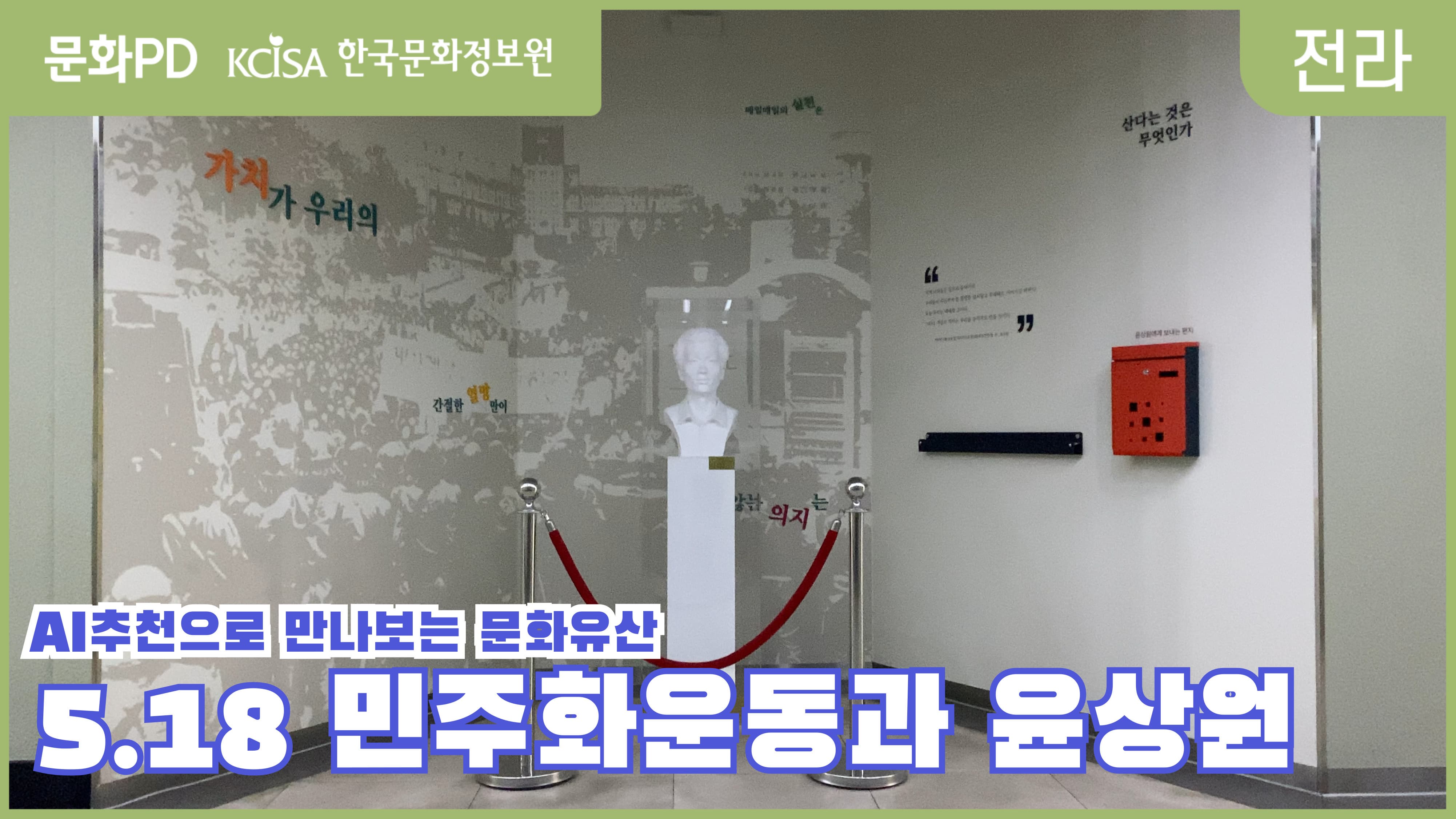 [문화PD] AI추천으로 만나보는 문화유산 - 윤상원