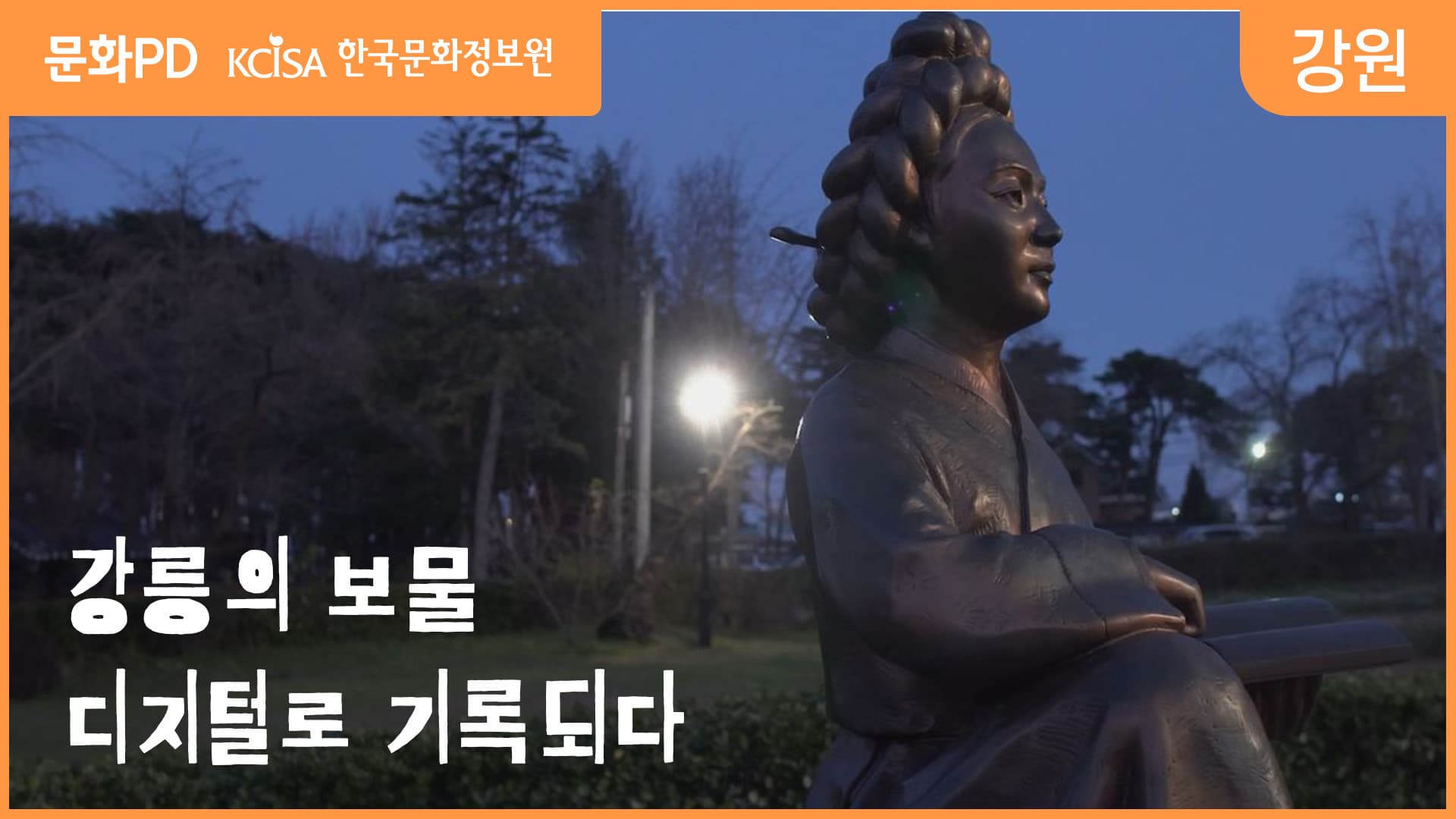 [문화PD] 허난설헌을 디지털로 만나다: 핸드폰으로 3D 스캐닝 도전!