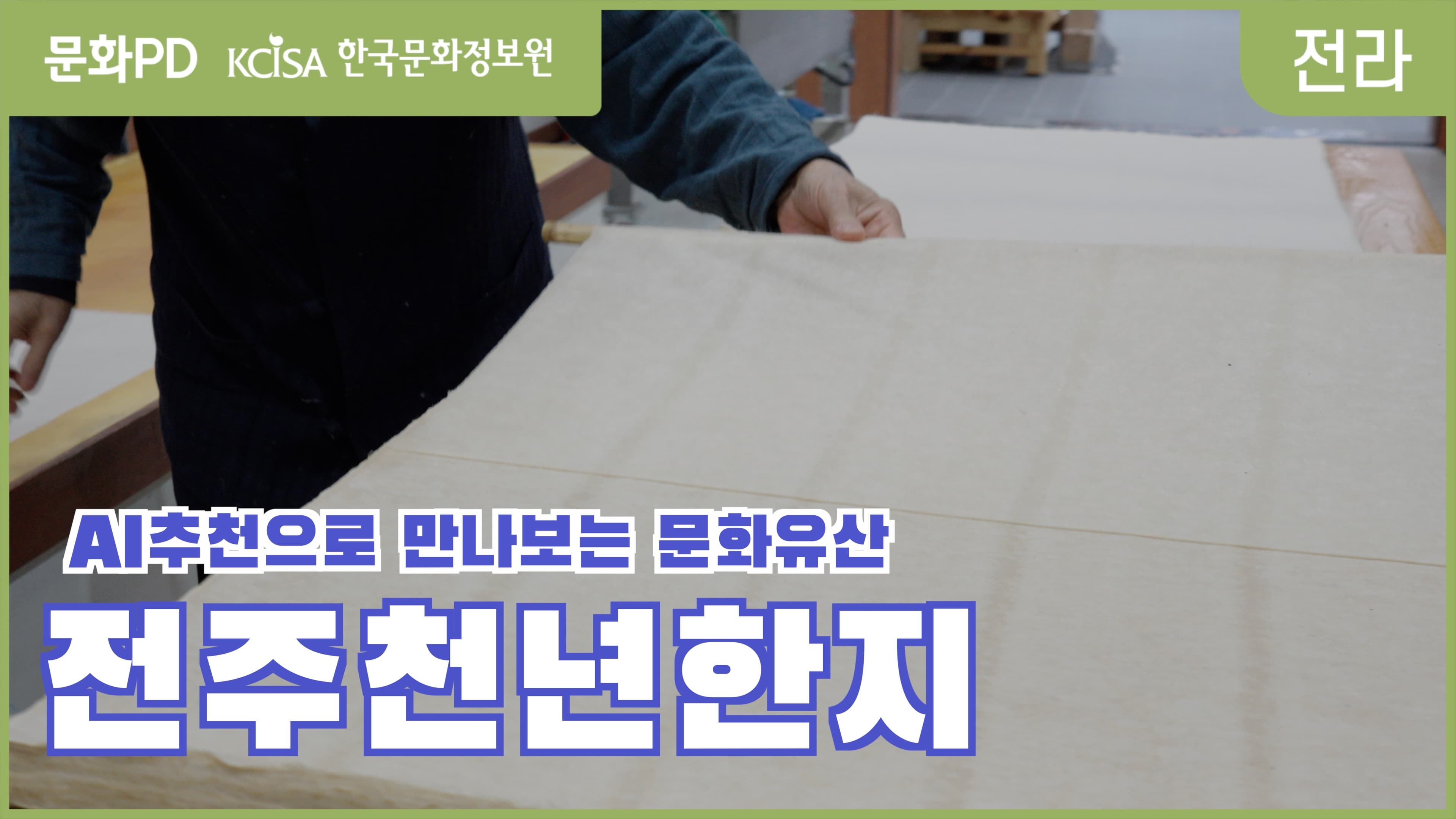 [문화PD] 전주 천년 한지 만들어 보기! 