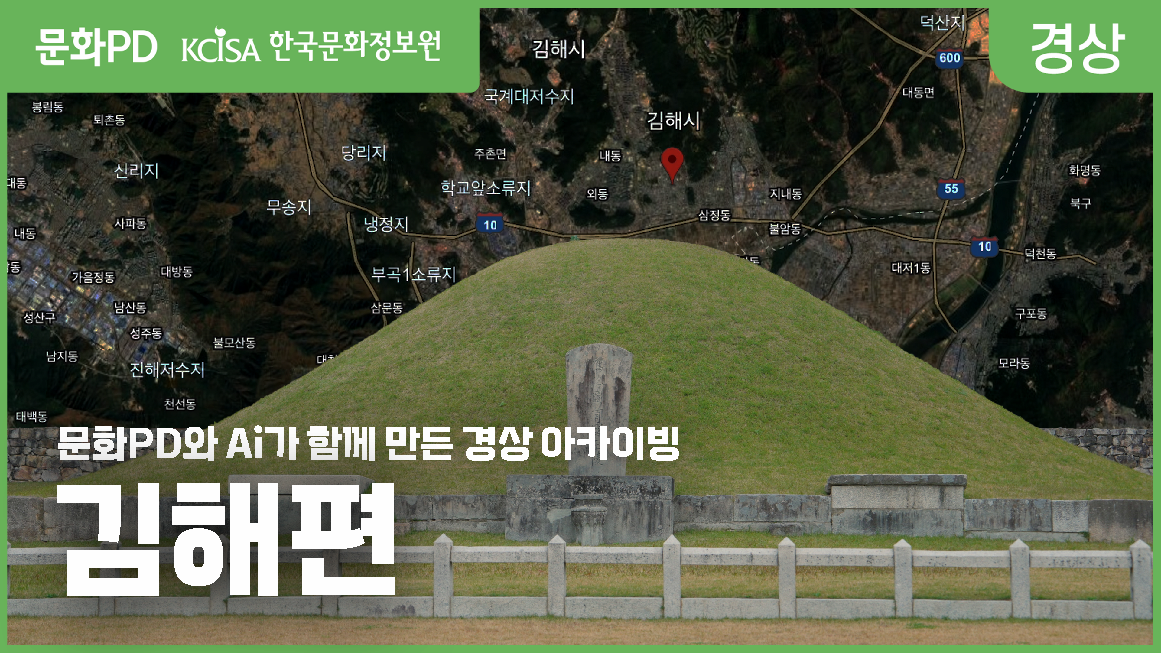 [문화PD] 문화PD와 Ai가 함께 만든 경상 아카이빙 - 김해편