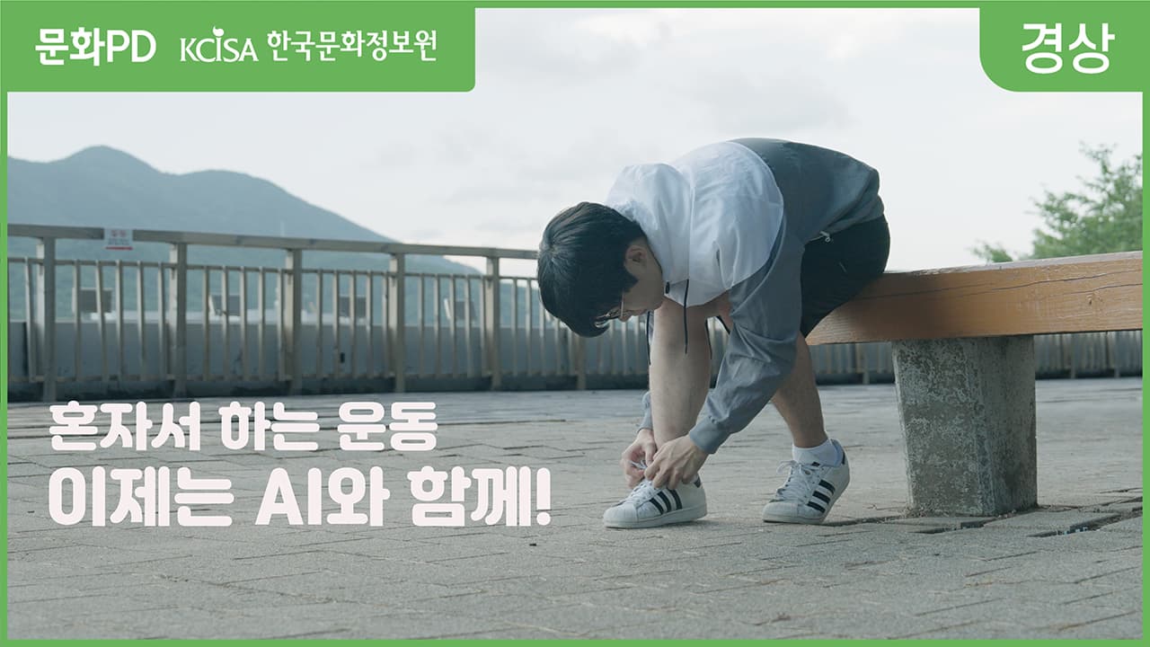 [문화PD] 혼자하는 운동 이제는 AI와 함께