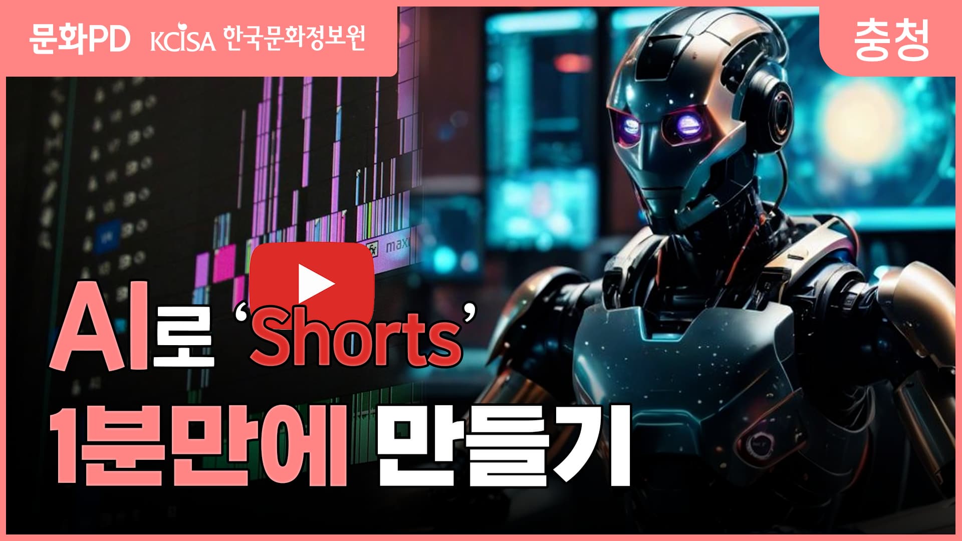 [문화PD] 나도 유튜버 할 수 있다! AI로 1분만에 쇼츠 만들기
