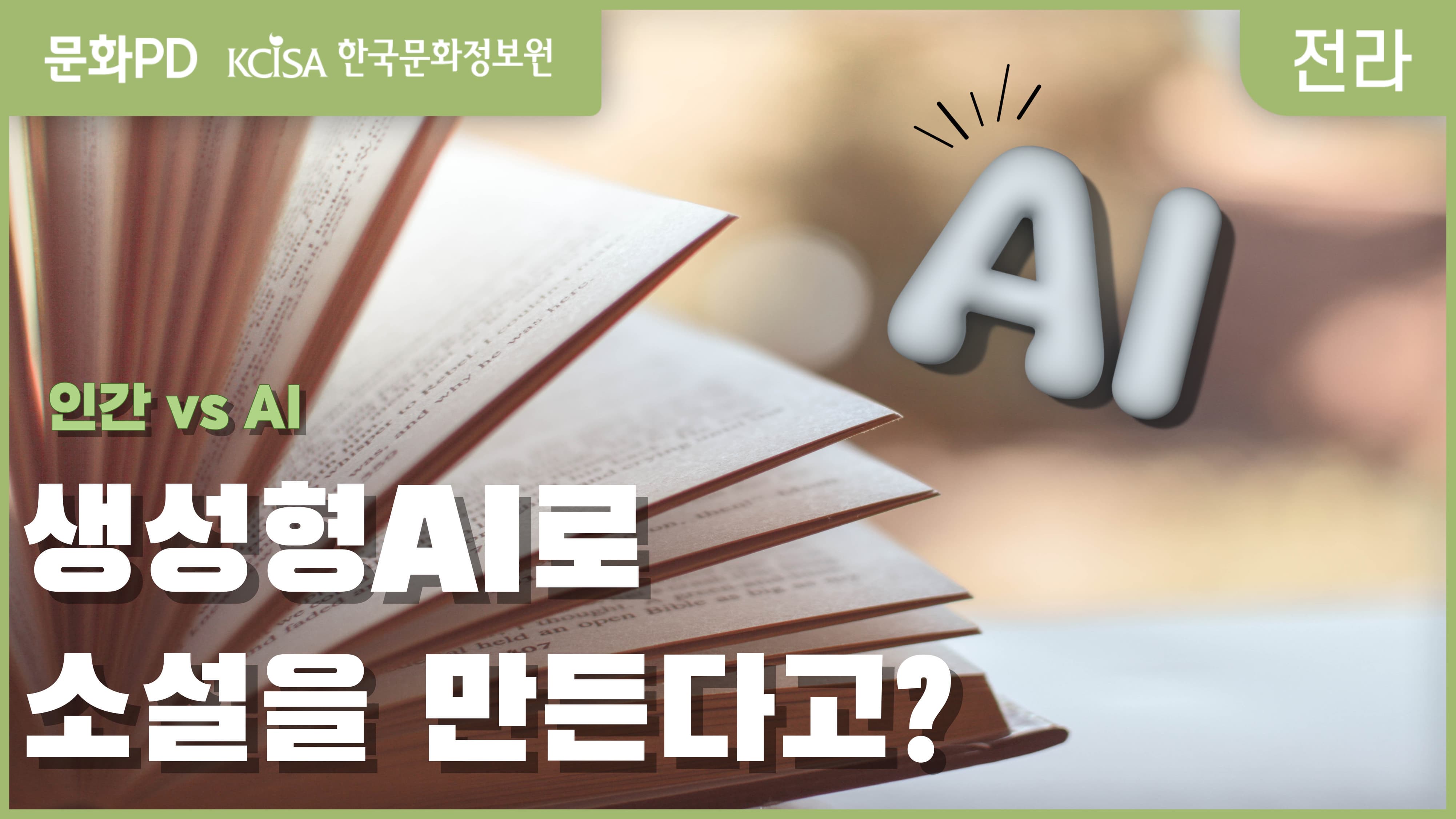 [문화PD] 생성형？Al로 소설을 만든다고