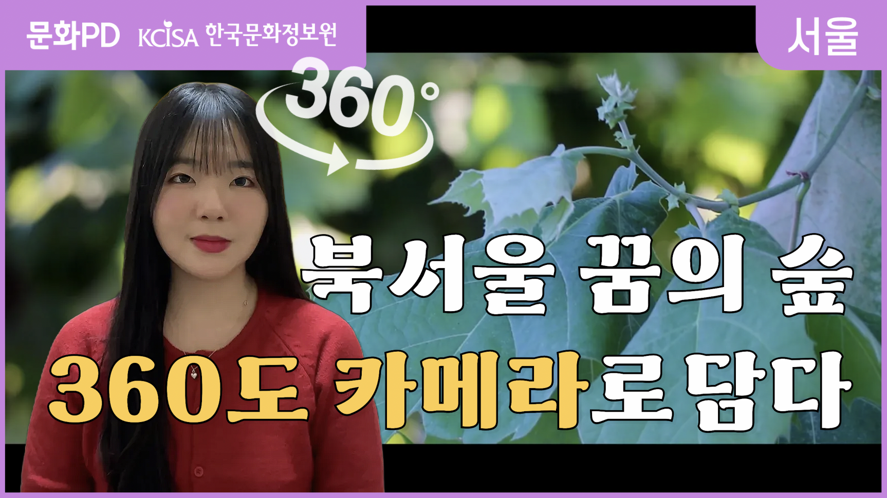[문화PD] 우리 영원하자... | 자연환경 보존을 위한 디지털 아카이빙