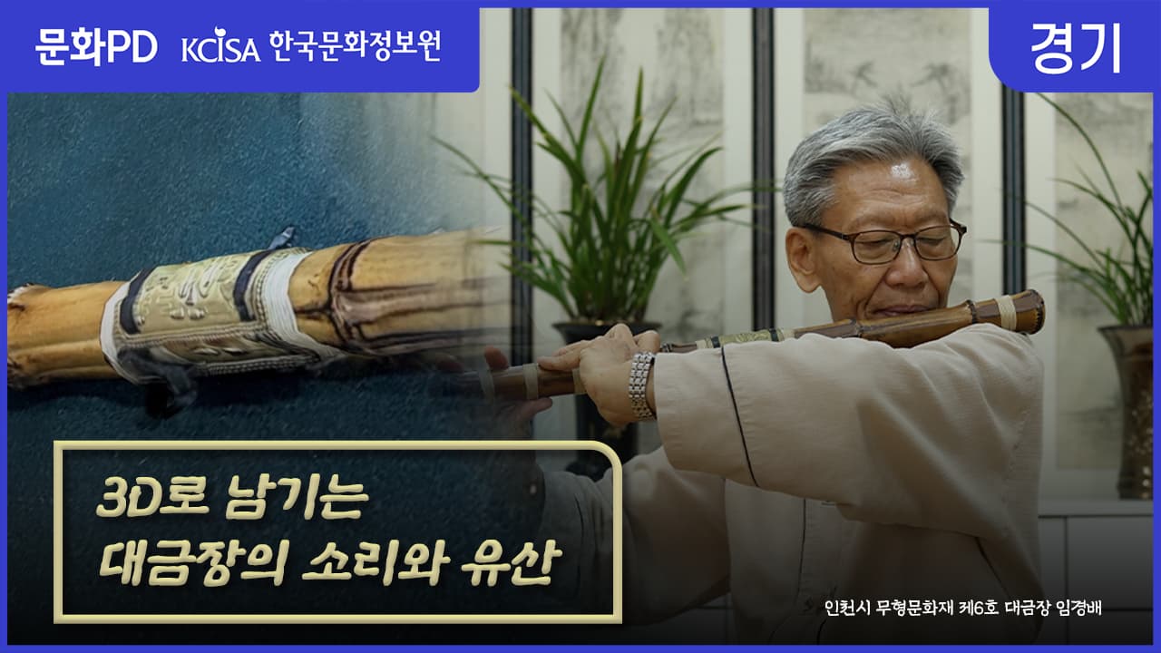 [문화PD] 3D로 남기는 대금장의 소리와 유산