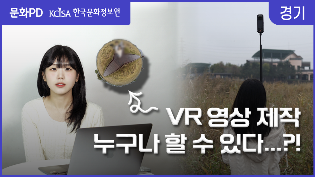  [문화PD] VR 영상 제작, 누구나 할 수 있다...?!