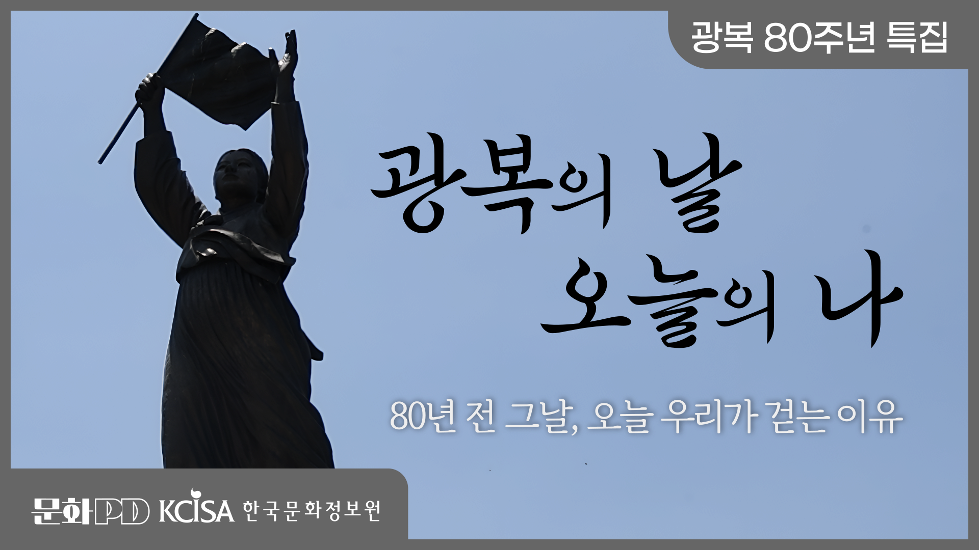 (문화PD) 광복 80주년 특집 ㅣ 광복의 길, 오늘의 나