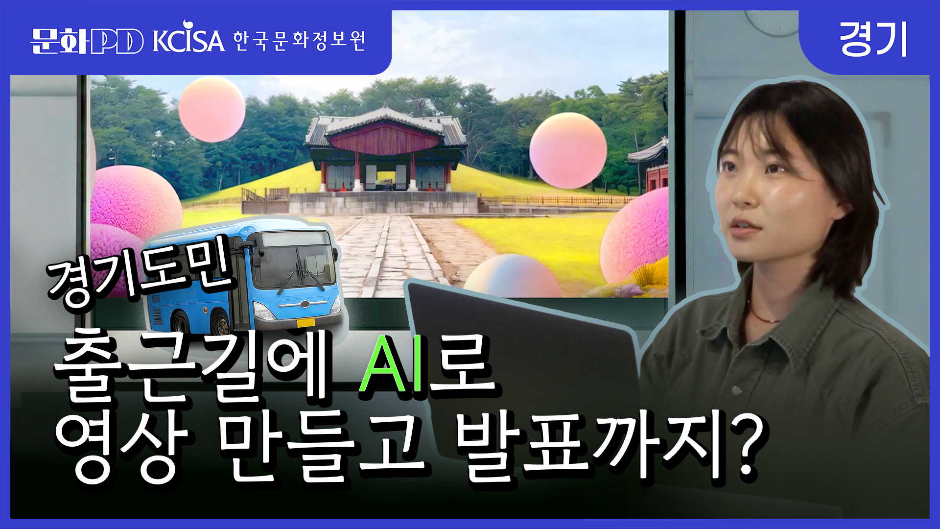 (문화PD) 경기도민 출근길에 AI로 영상 만들고 발표까지
