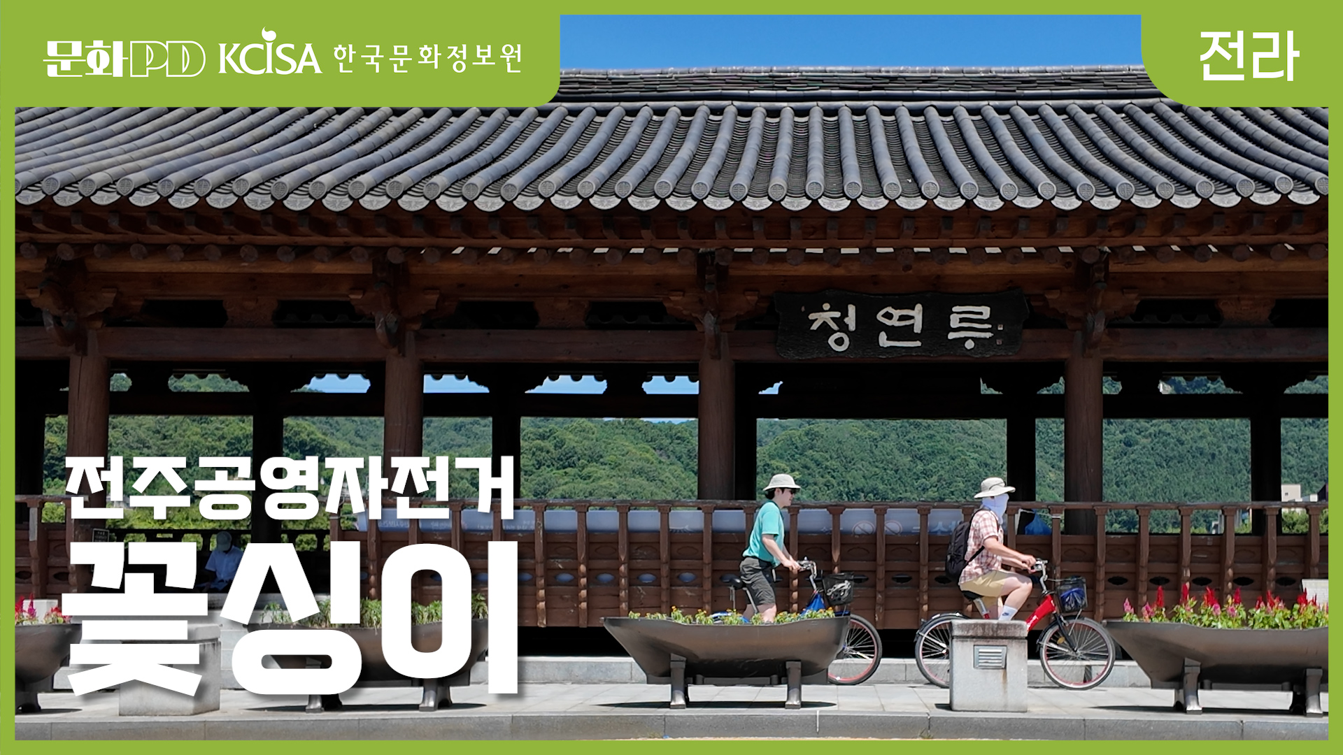 (문화PD) 전주여행 무료 자전거 타기 ( with.공영자전거 꽃싱이 )