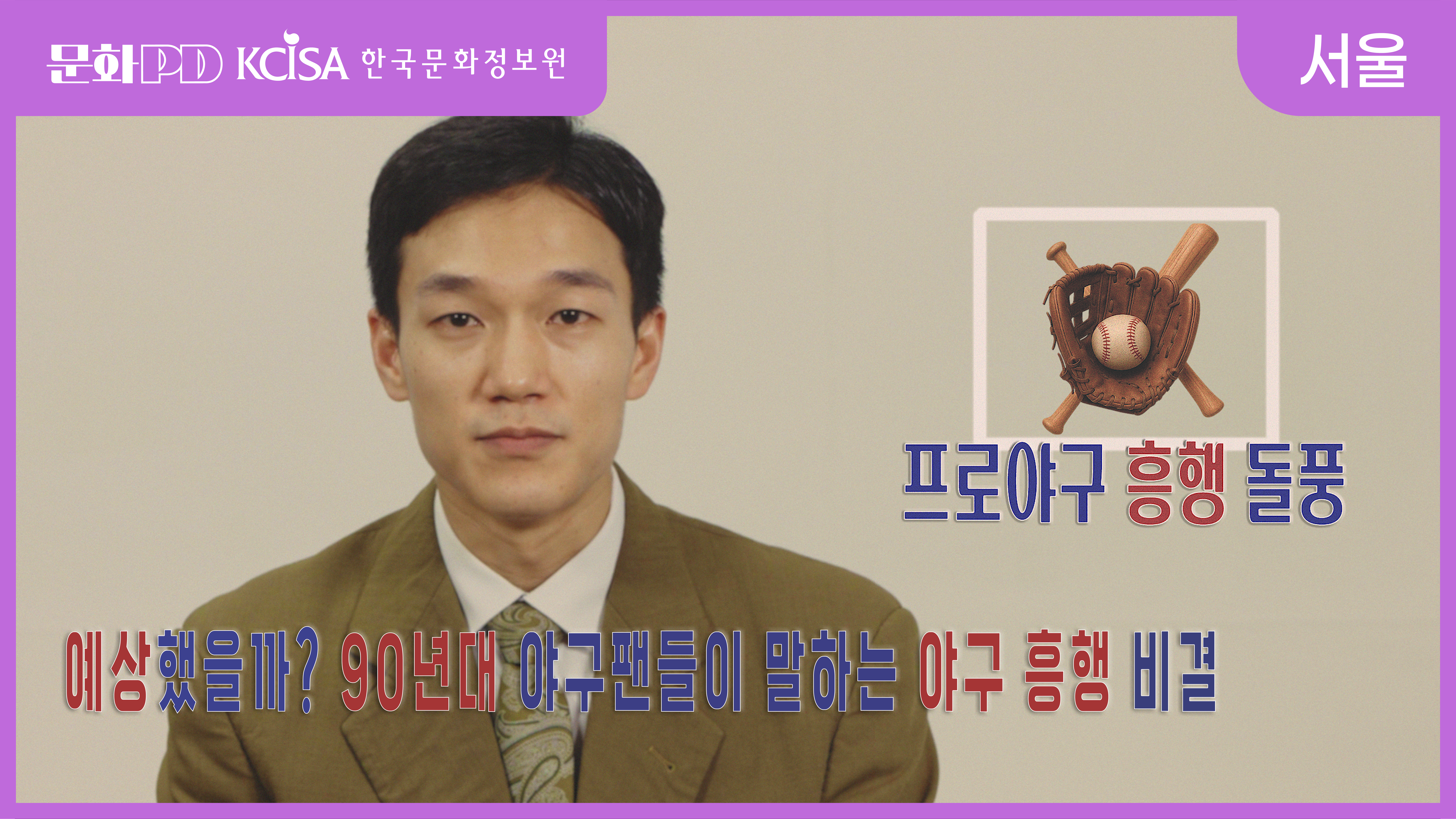 (문화PD) 응답하라 2025 : 모두의 야구