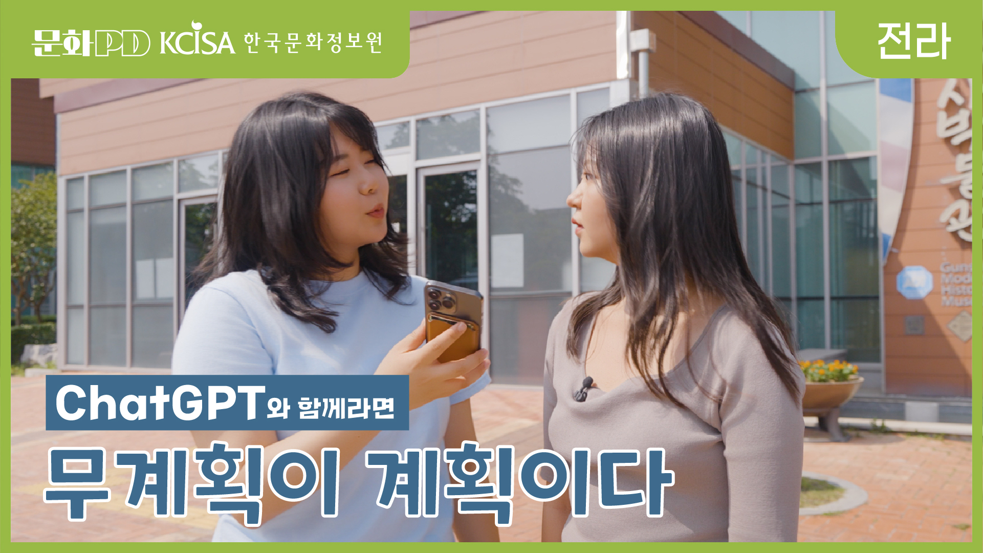 (문화PD) ChatGPT와 함께라면 무계획이 계획이다.