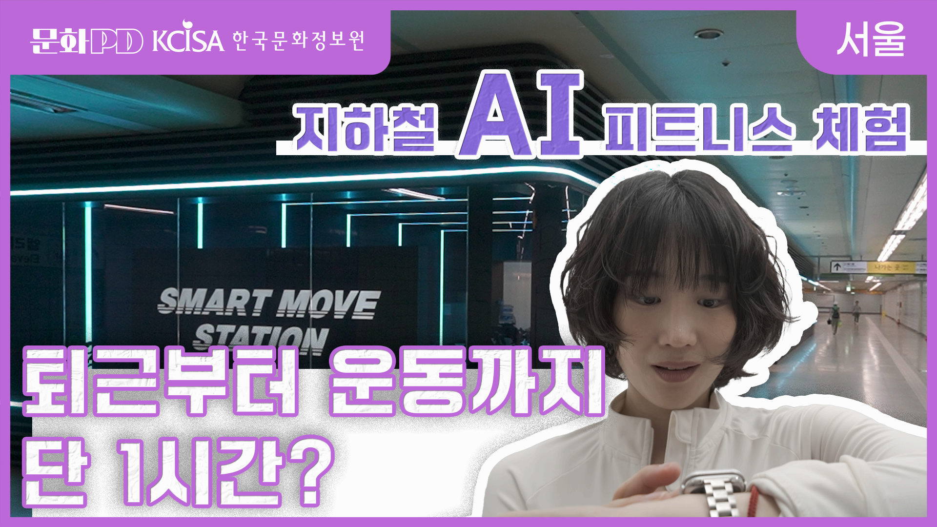 (문화PD) 지하철 안에 AI 피트니스 센터가,  퇴근길 운동까지 1시간 안에 가능하다고
