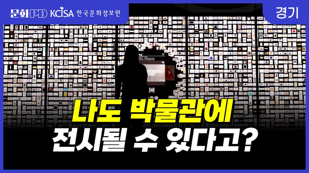 (문화PD) 나도 박물관에 전시될 수 있다고