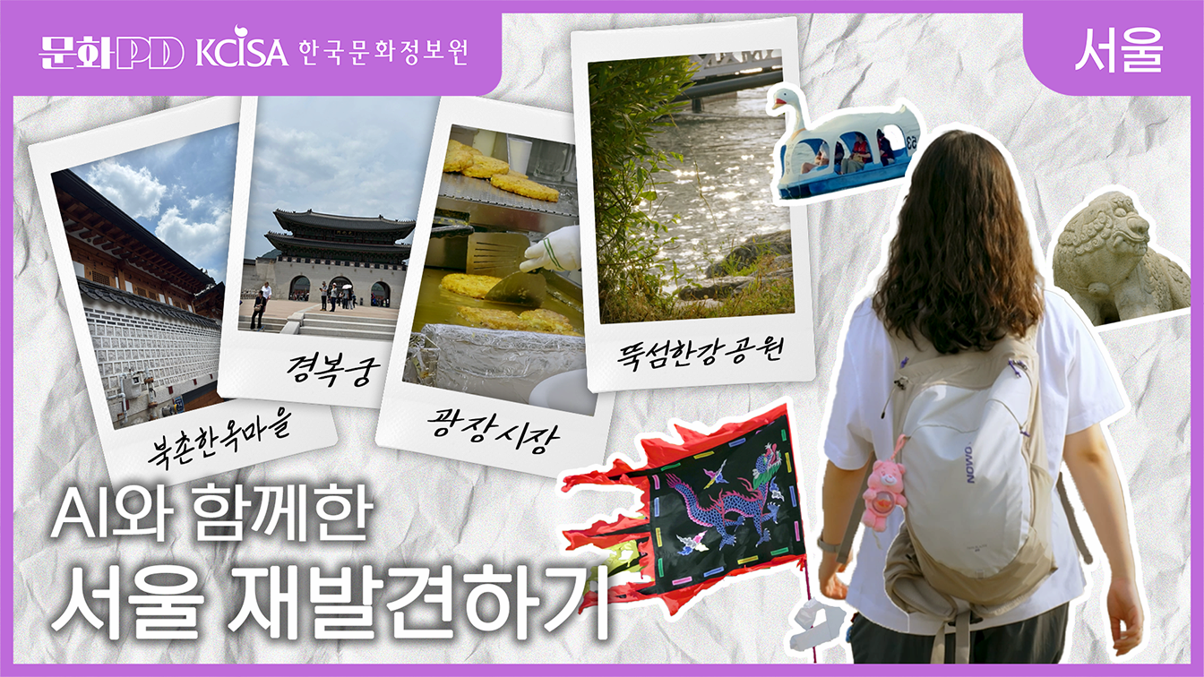 (문화PD) AI와 함께한 서울 재발견하기