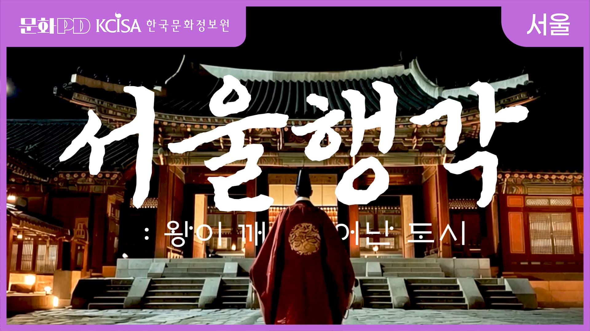 (문화PD) 서울행각(行覺): 왕이 깨어난 도시