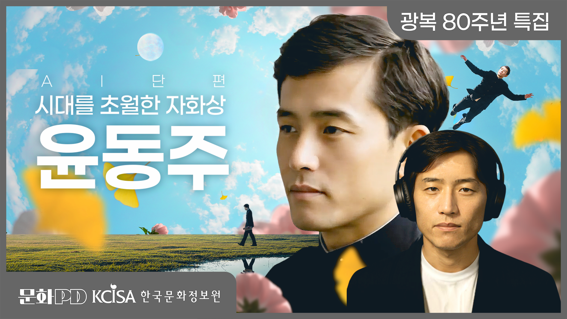 (문화PD) 광복 80주년 특집 ㅣ윤동주의 시대를 초월한 자화상