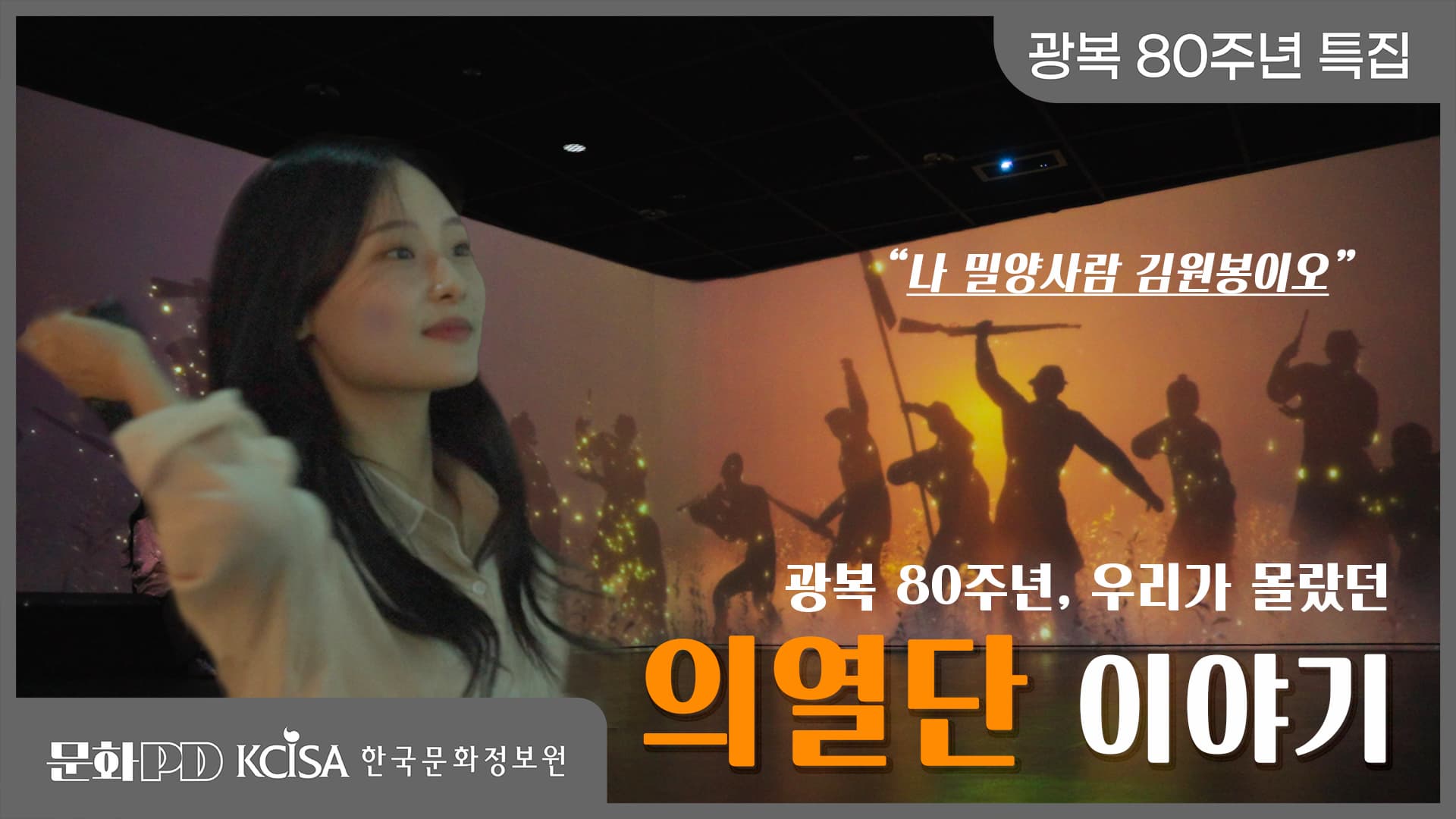 (문화PD) 광복 80주년 특집 ㅣ광복의 기억, 밀양의 골목에서