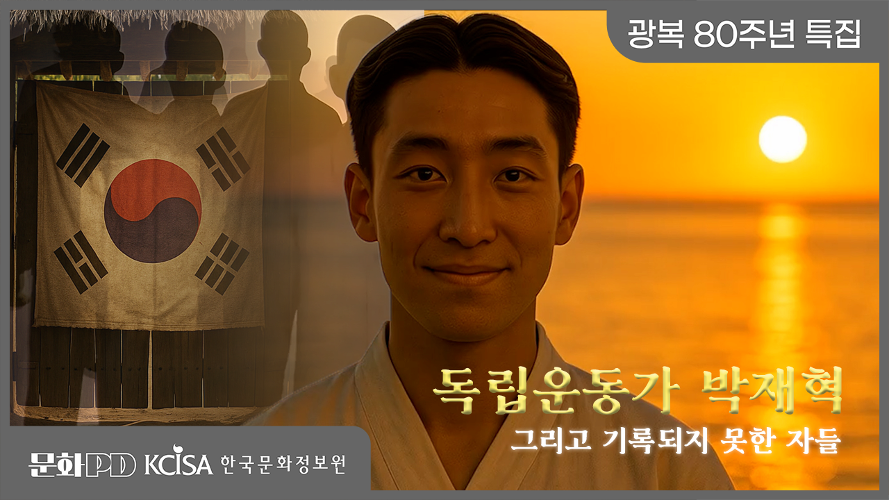 (문화PD) 광복 80주년 특집 ㅣ 독립운동가 박재혁, 그리고 기록되지 못한 자들