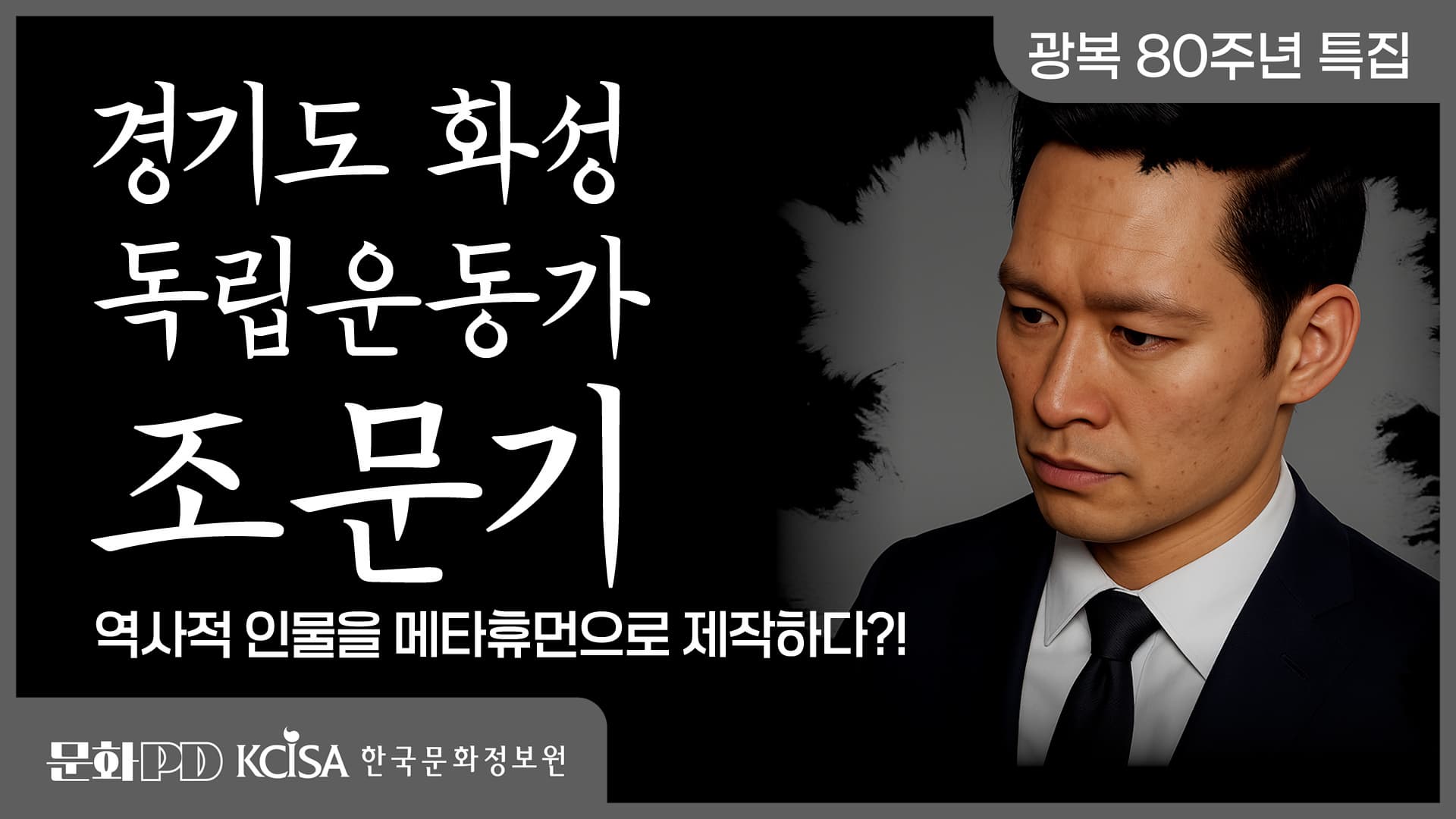 (문화PD) 광복 80주년 특집 ㅣ 디지털시대, 우리가 역사 속 인물을 기억하는 방법