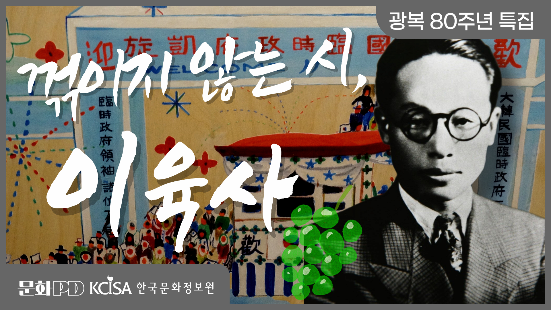 (문화PD) 광복 80주년 특집 ㅣ 광복을 기다렸던 한 청포도를 찾아서