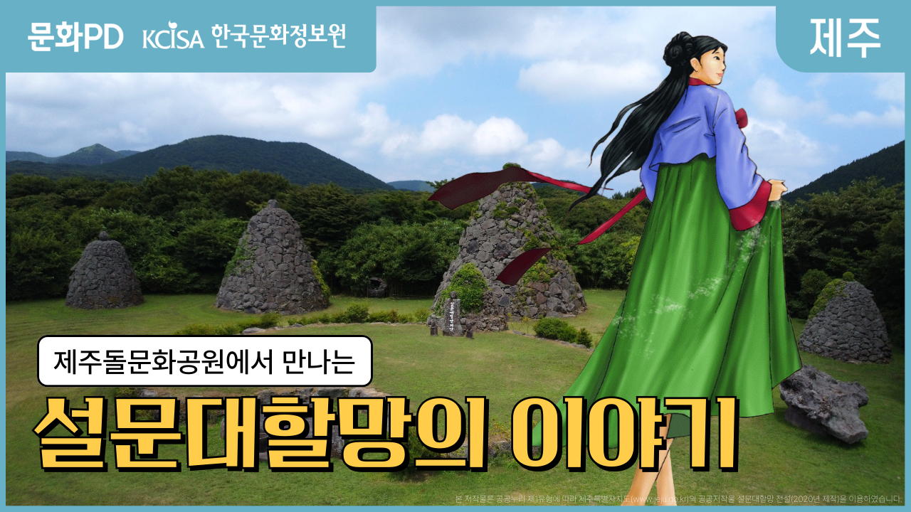 (문화PD) 제주 창조신 설문대할망의 이야기를 만나다
