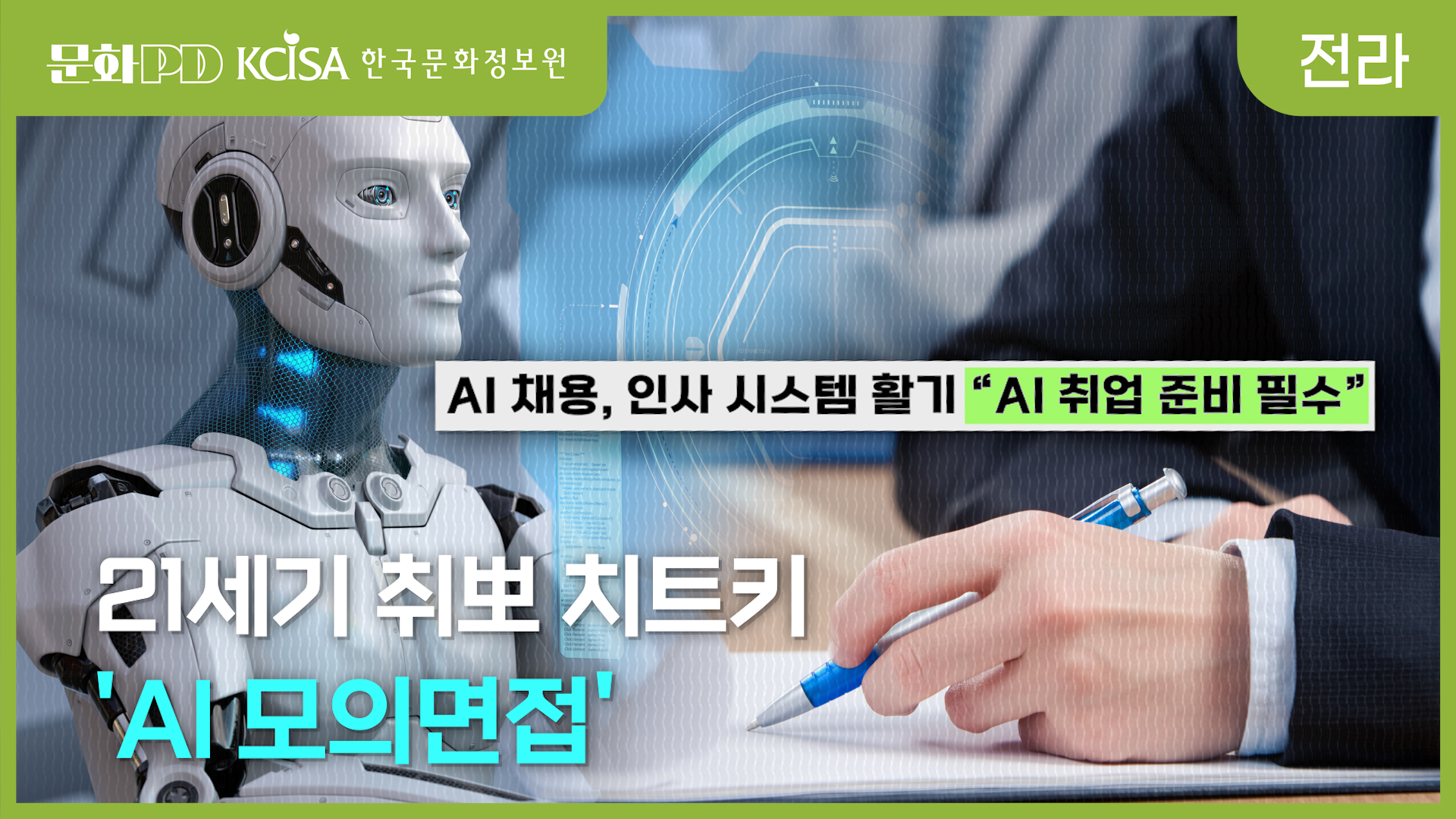 (문화PD) 21세기 취뽀 치트키 ‘AI모의면접’