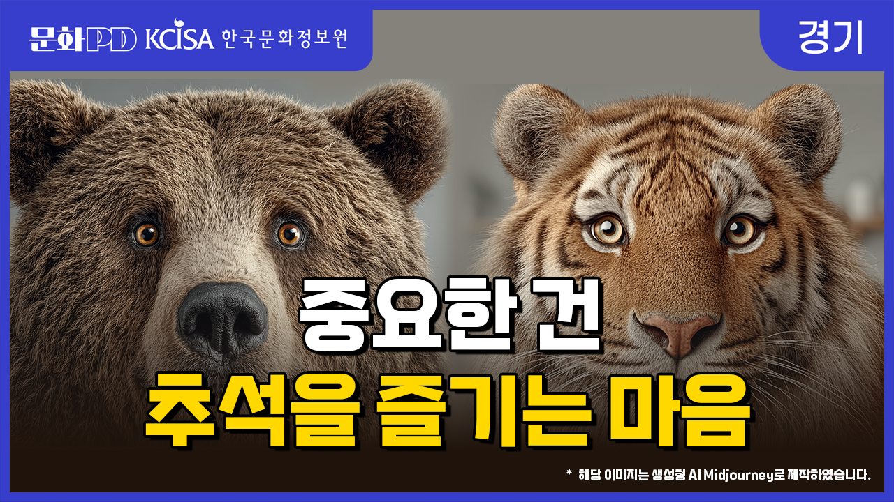 (문화PD) 중요한 건 추석을 즐기는 마음
