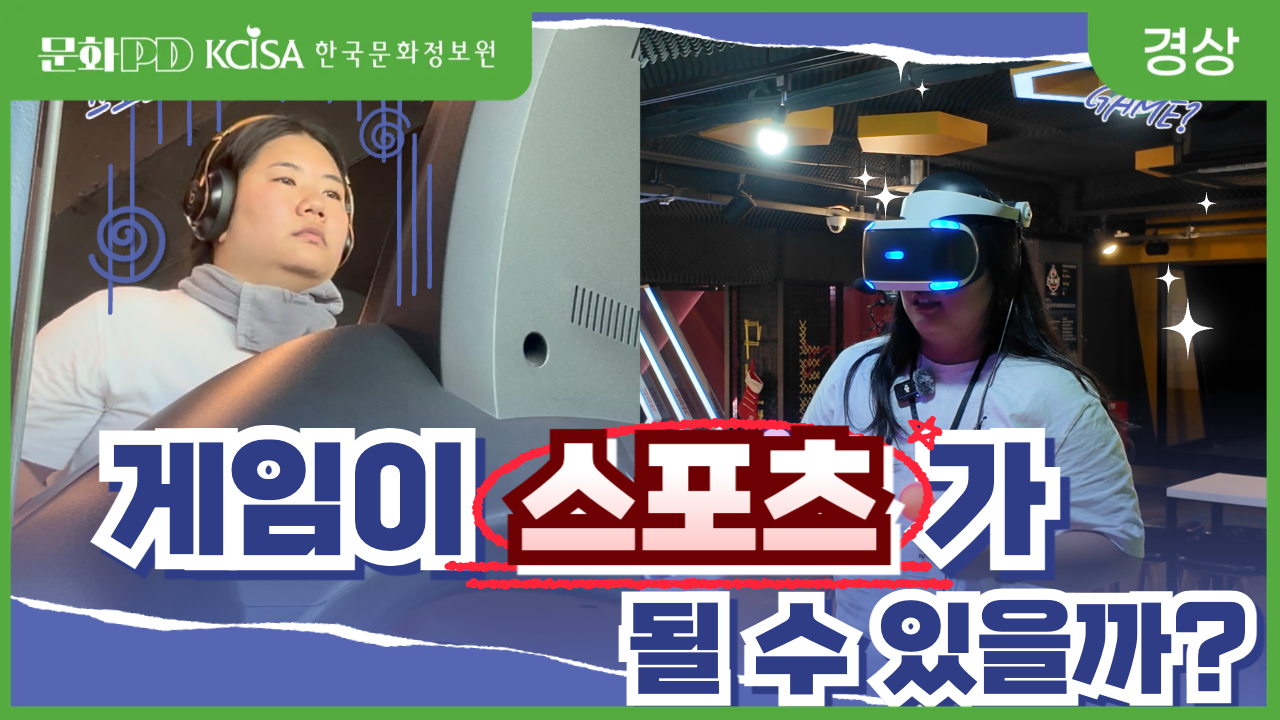 (문화PD) 게임도 스포츠일까?