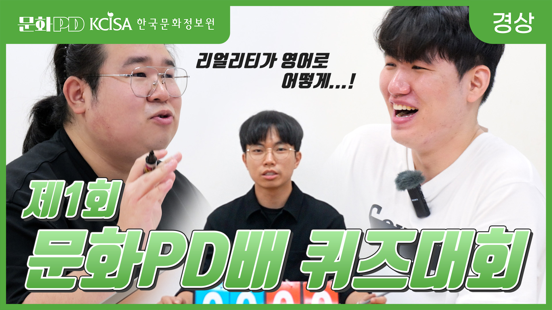 (문화PD) 제1회 문화피디배 퀴즈대결!