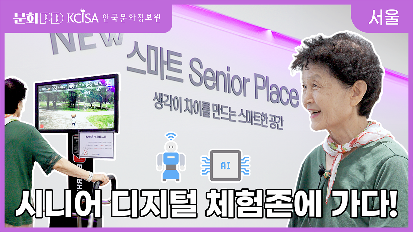 (문화PD) 시니어 디지털 체험존에 가다