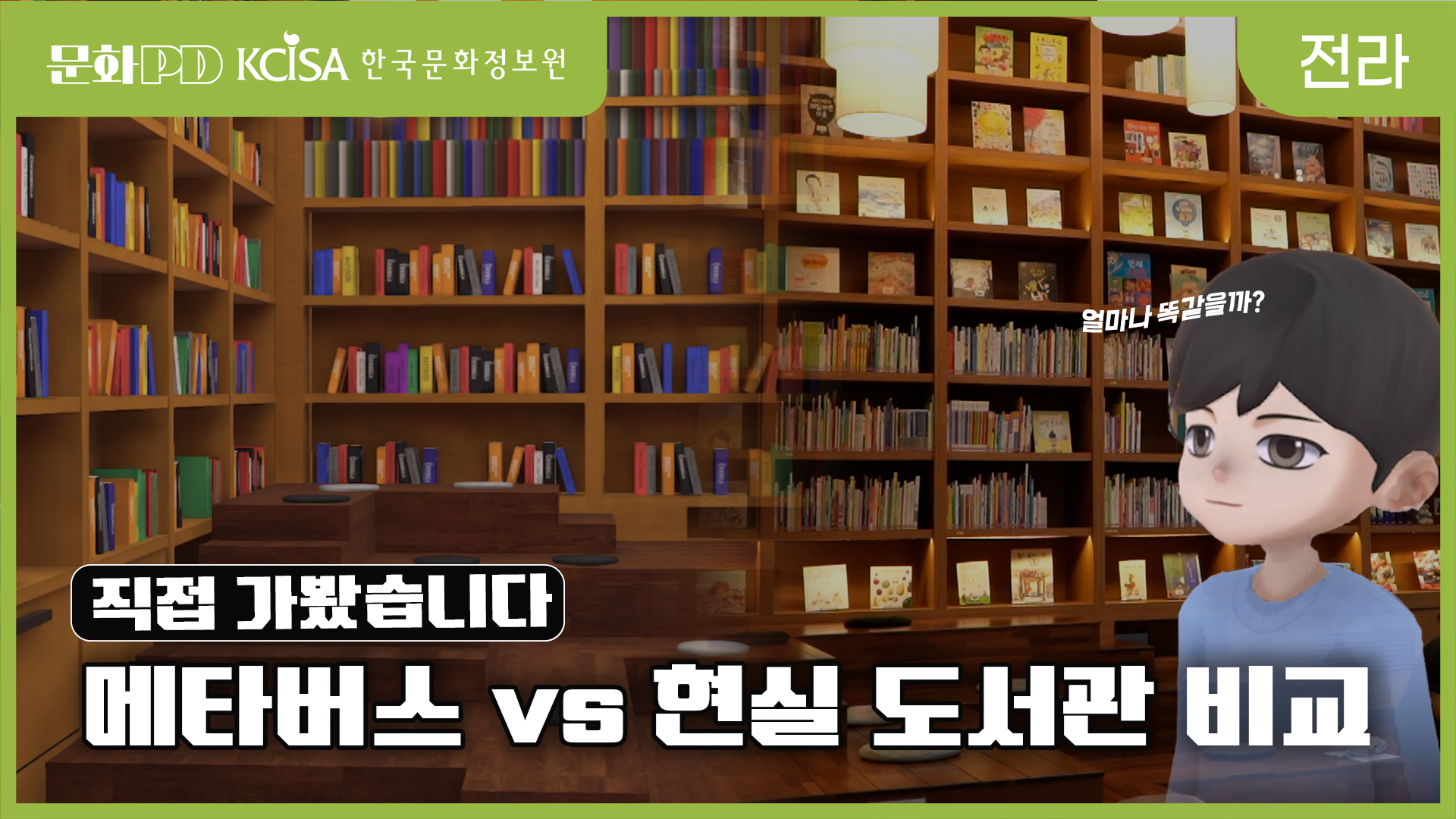 (문화PD) 얼마나 똑같을까 ? - 직접 골라가는 메타버스 도서관