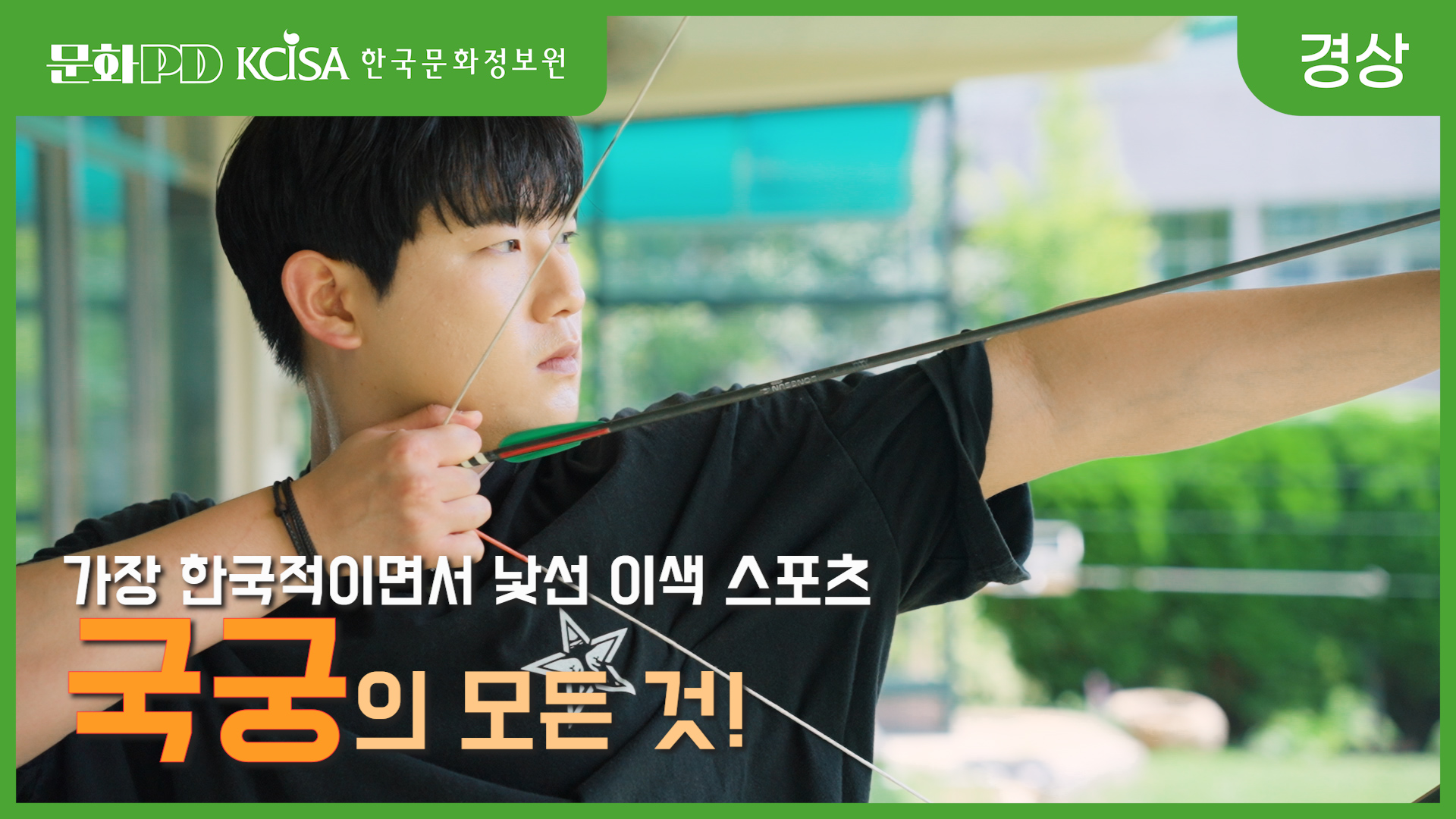 (문화PD) 남녀노소 취미 추천! 국궁 어때요?