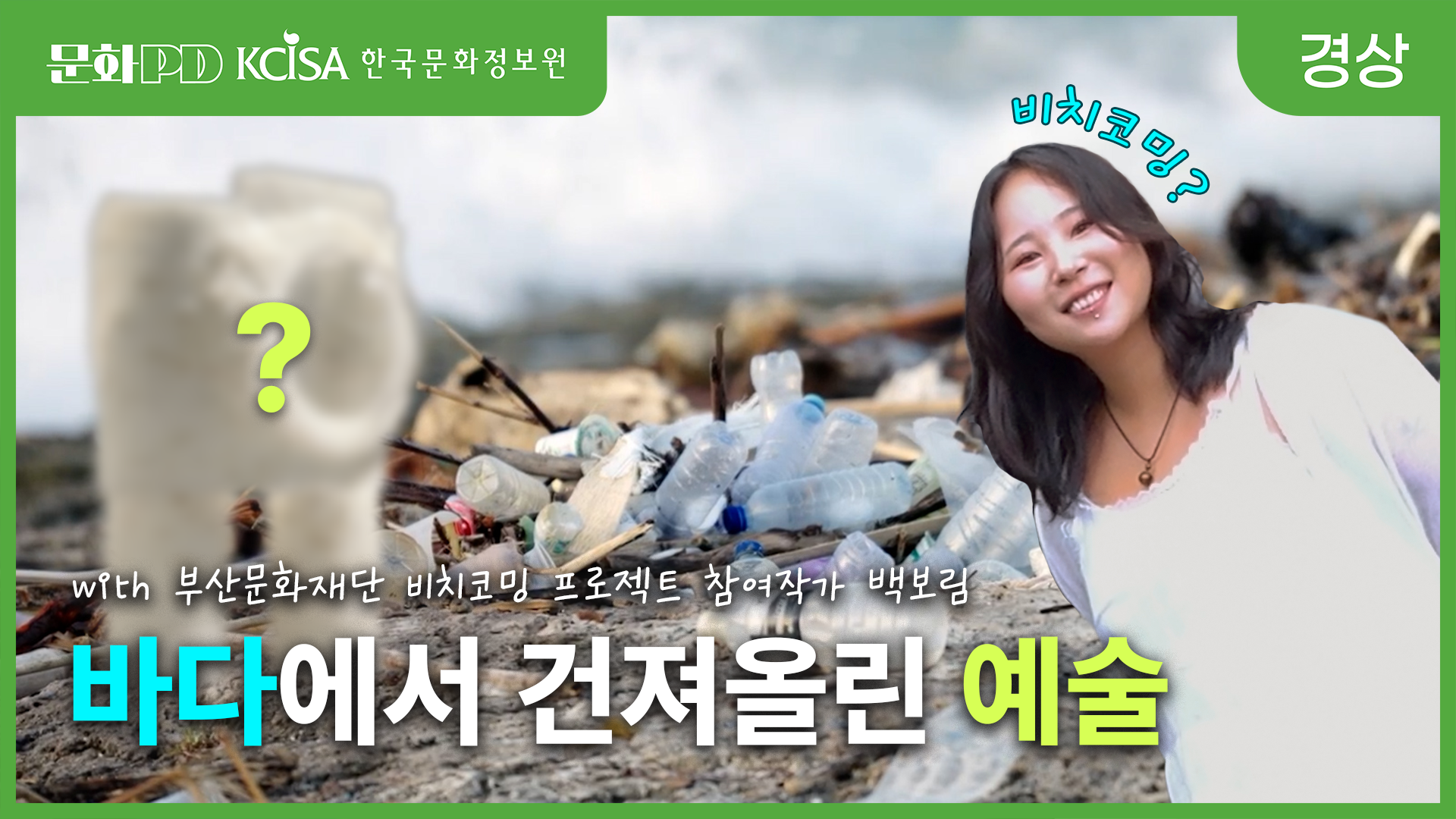 (문화PD) 바다에서 건져 올린 예술 ？ 비치코밍 프로젝트 참여작가 백보림의 이야기