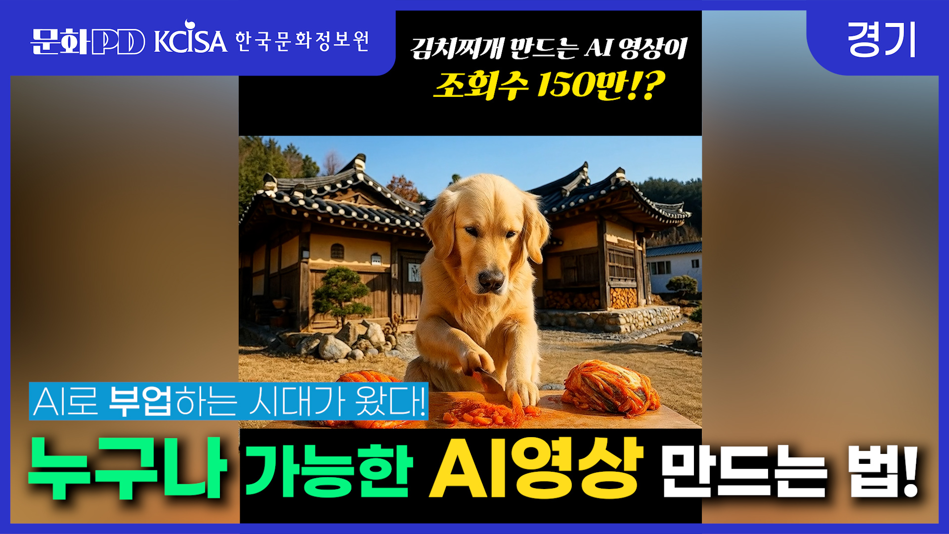 (문화PD) 남들은 AI로 돈 번다는데..남들처럼 AI영상 제작하는 방법