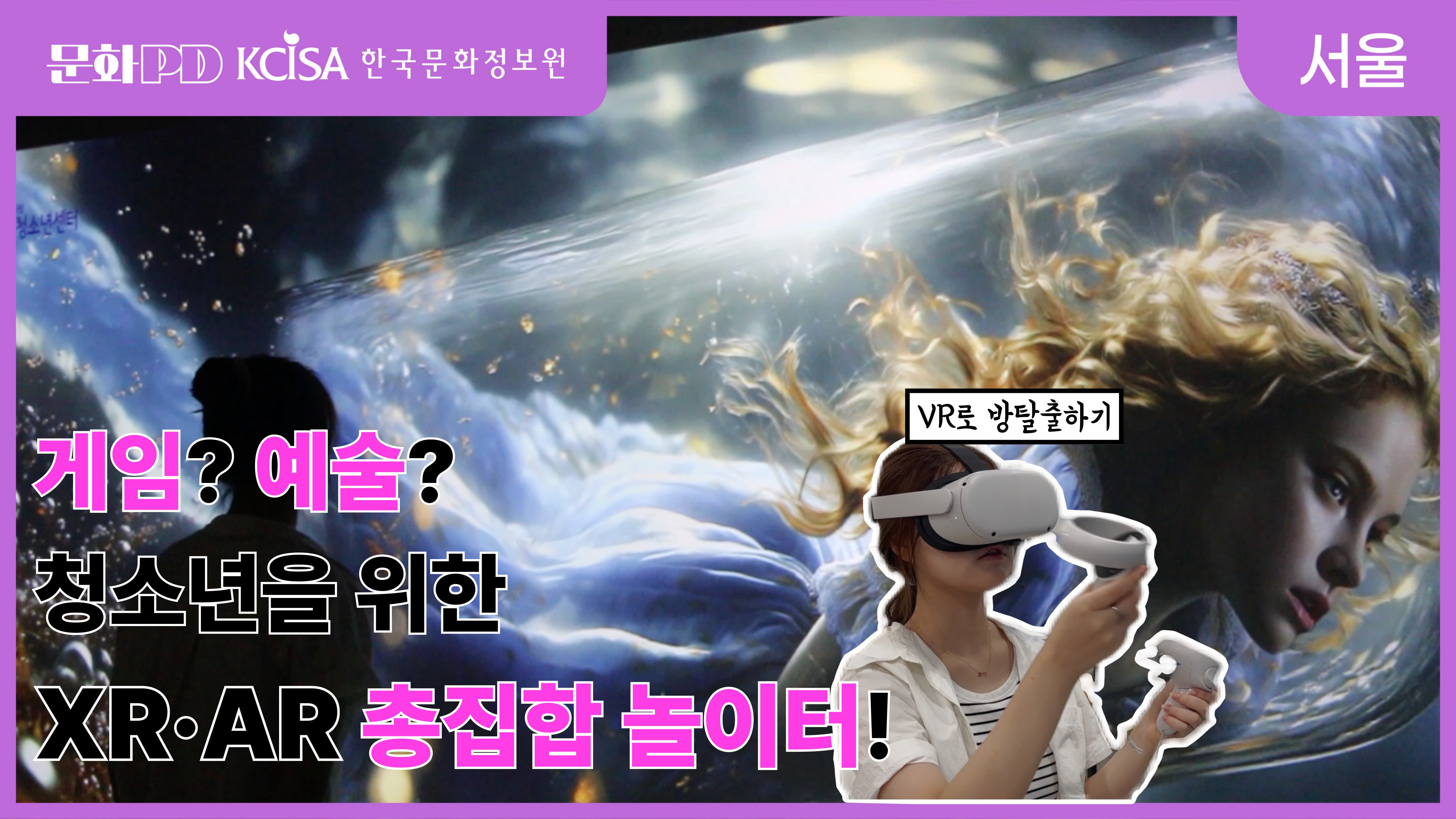 (문화PD) 게임? 예술? 청소년을 위한 XR·AR 총집합 놀이터!