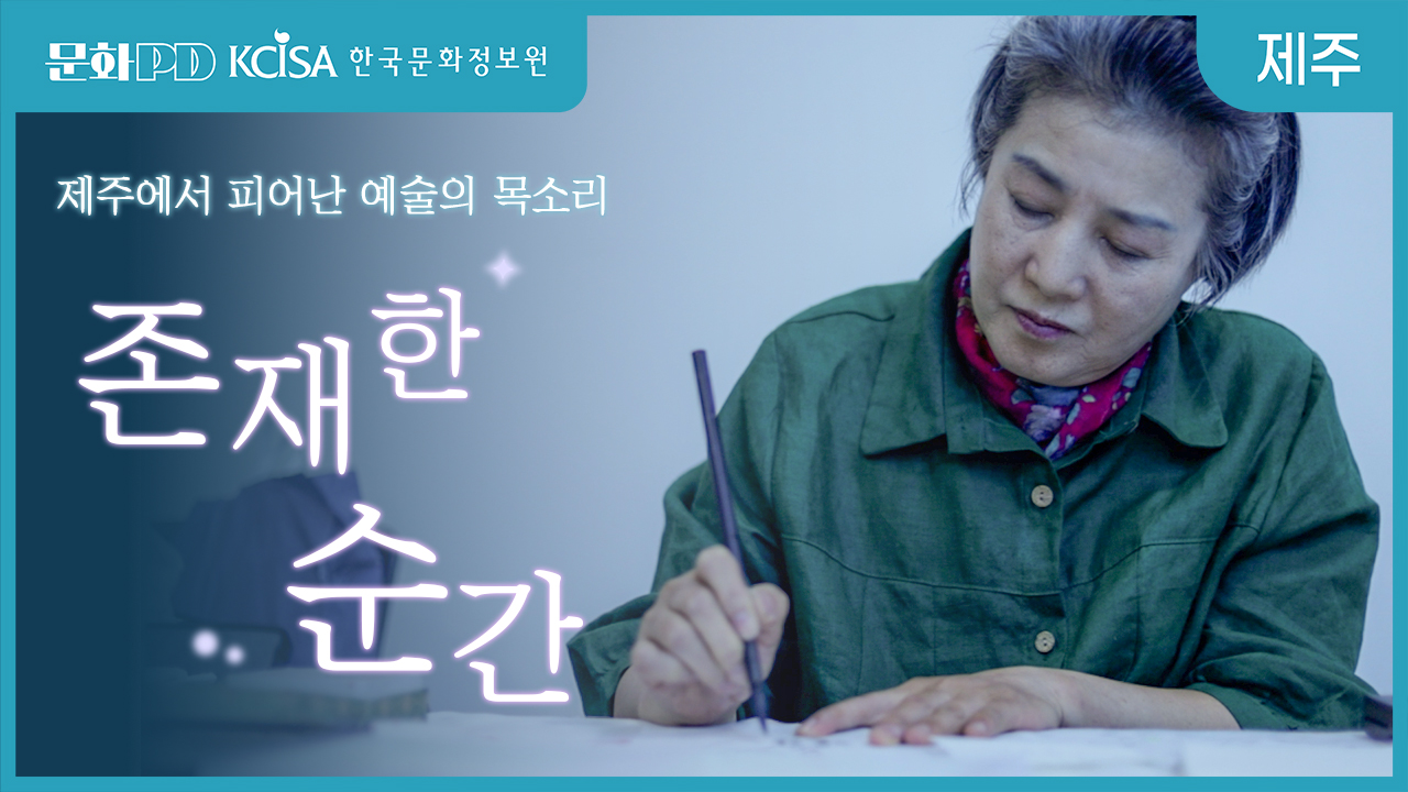 (문화PD) 제주에서 피어난 예술의 목소리 : 존재한 순간