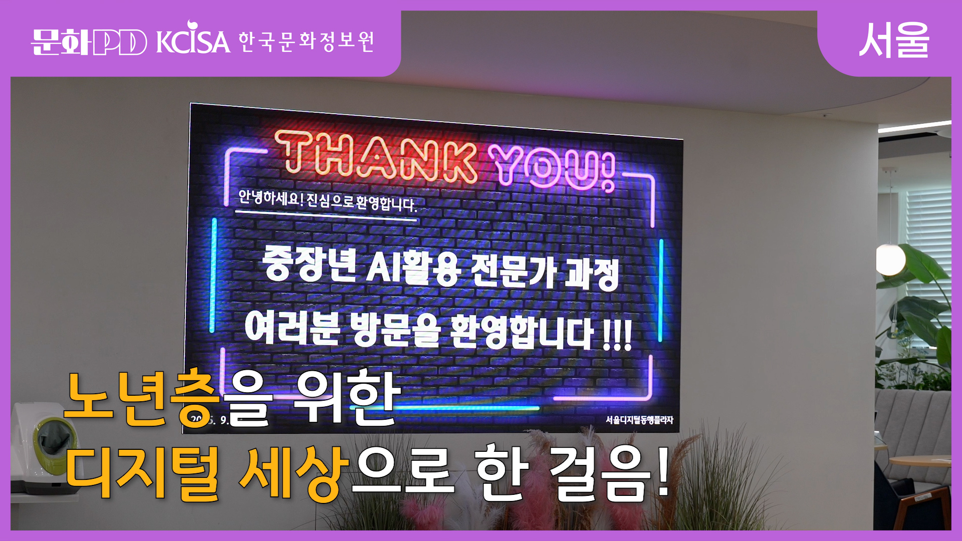 (문화PD) 노년층을 위한 디지털 세상으로 한 걸음!